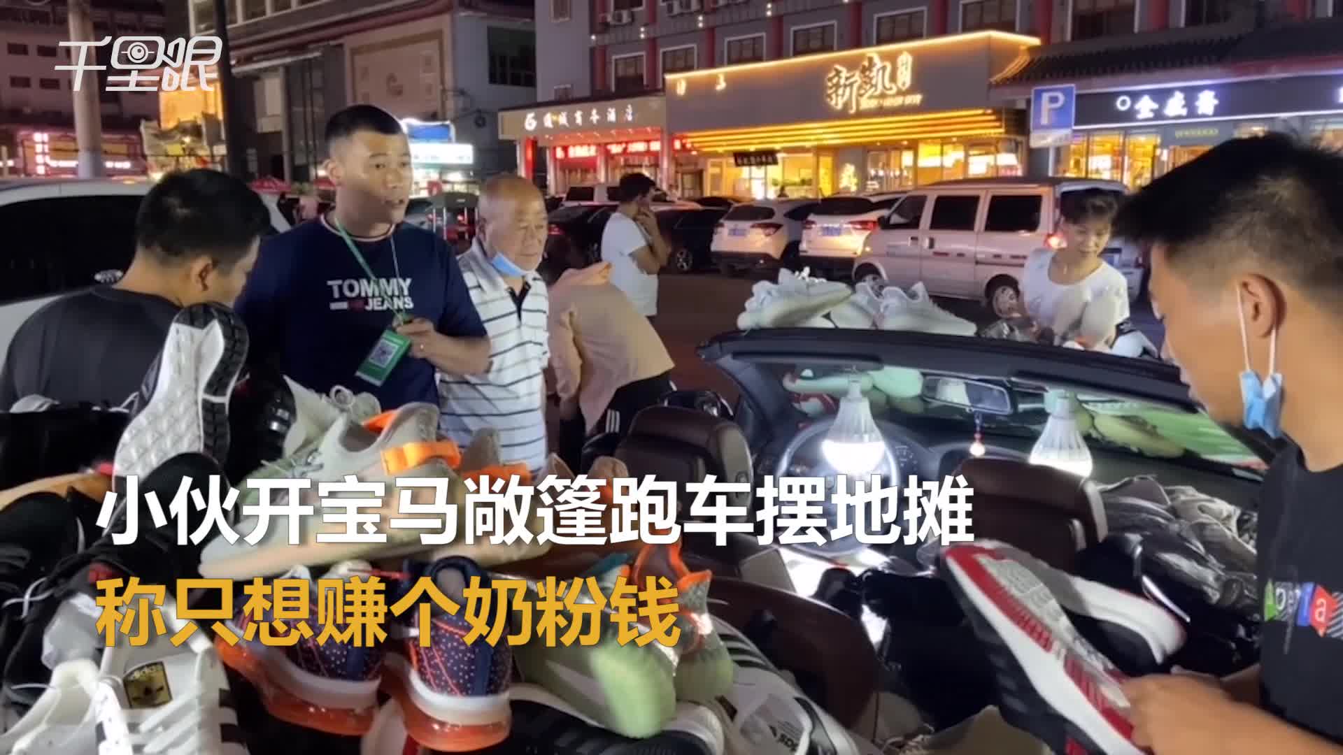 【西安】小伙开“宝马敞篷跑车”摆地摊！称只想赚个奶粉钱！