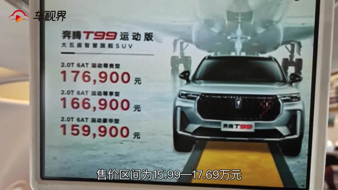 奔腾T99 S正式上市，15.99万元起售，颜值控福音