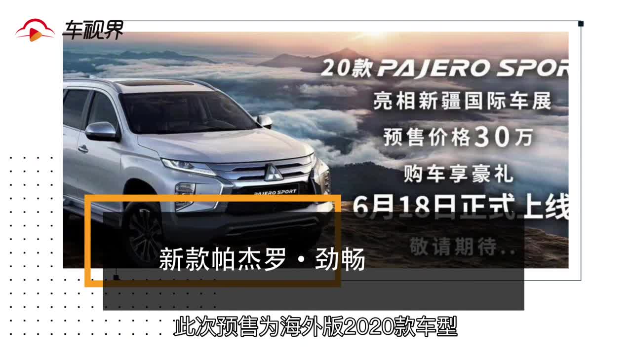 新款三菱帕杰罗·劲畅于6月18日上市，外观配置升级