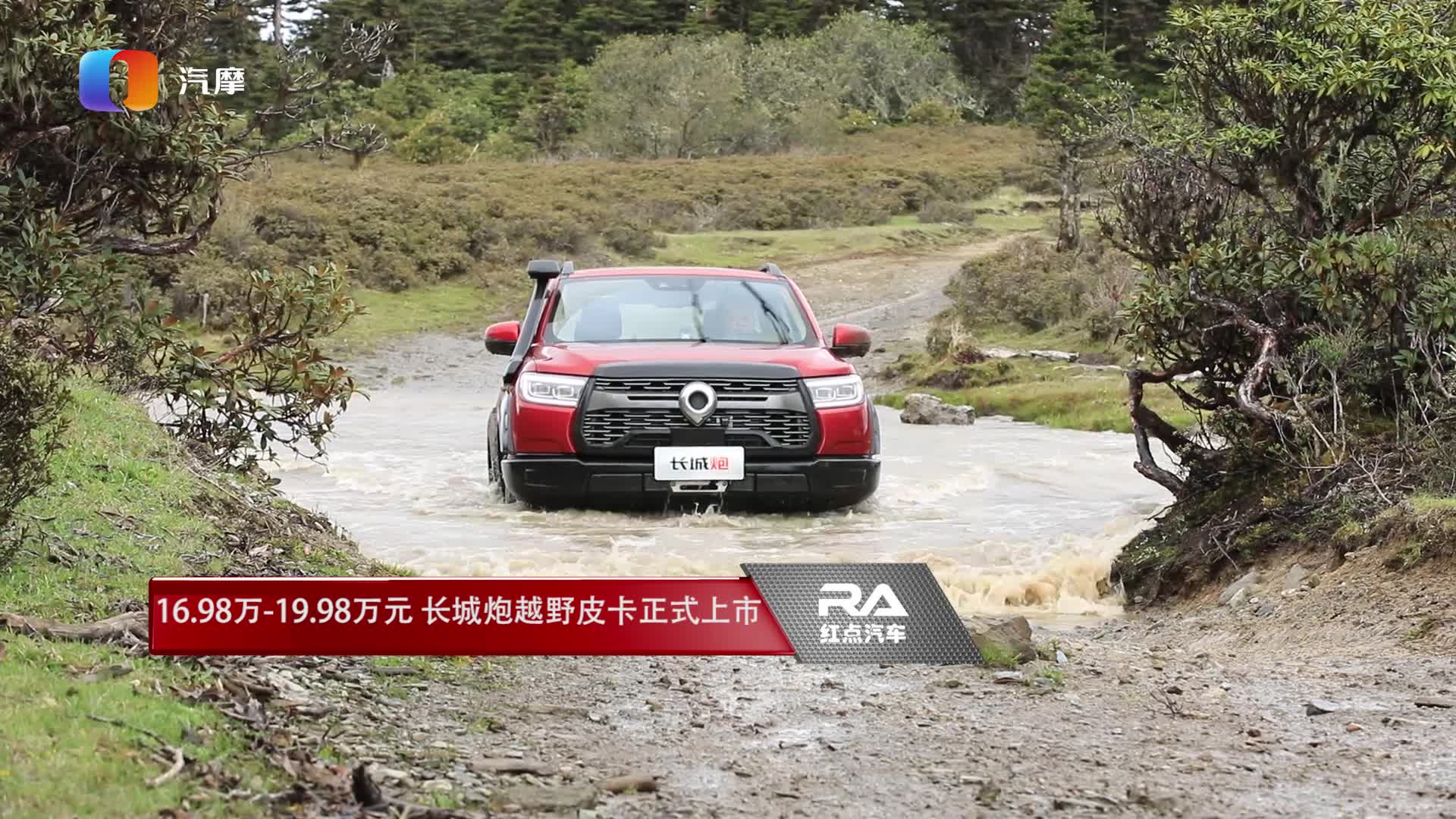 16.98万-19.98万元 长城炮越野皮卡正式上市