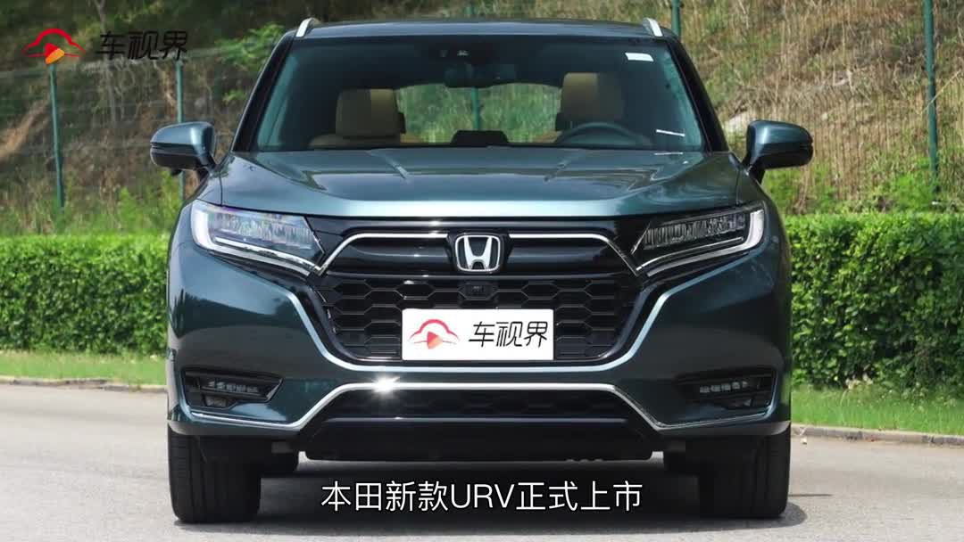 东风本田新款UR-V上市，车身加长31mm，满足国六排放