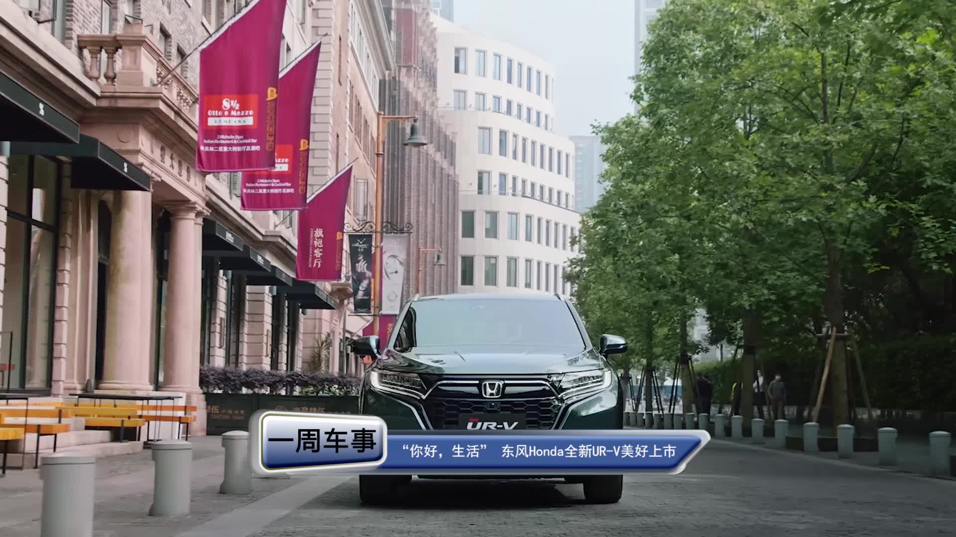 “你好，生活” 东风Honda全新UR-V美好上市