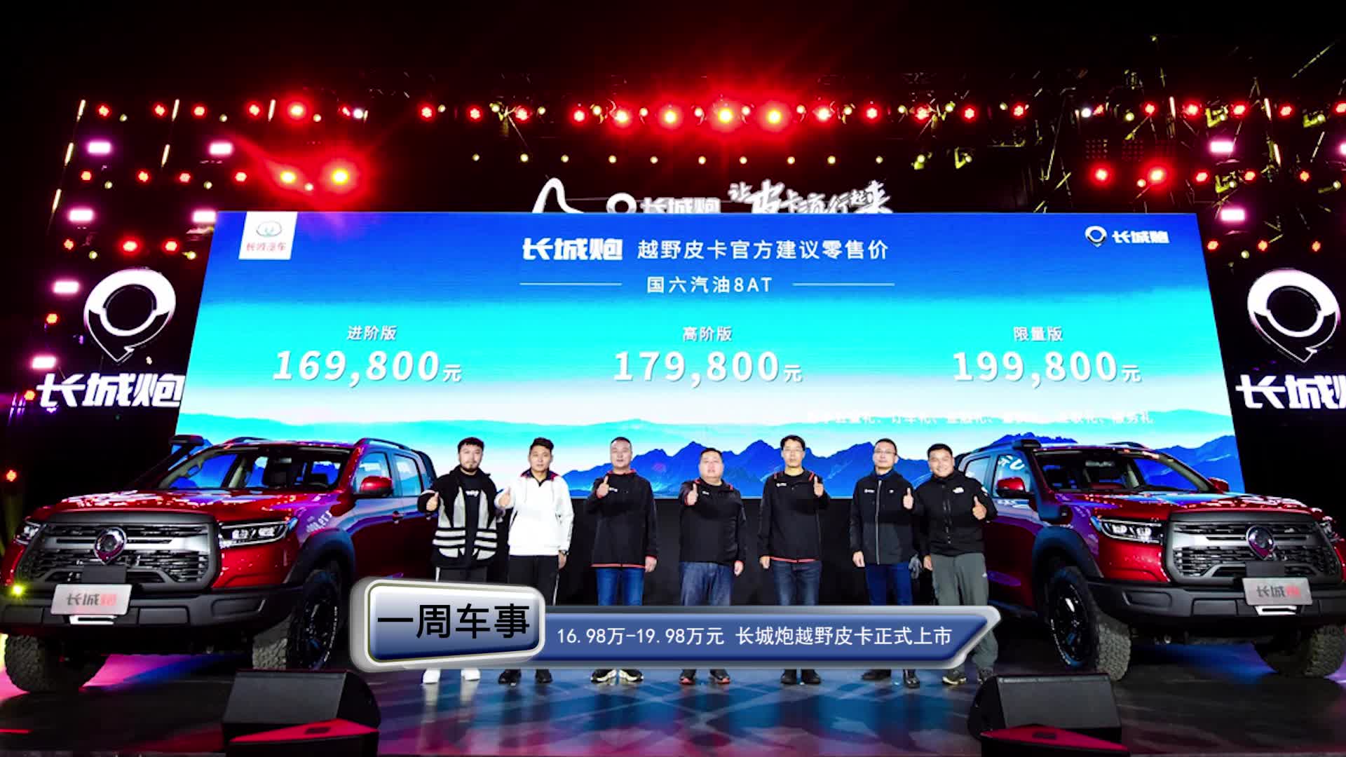售16.98万-19.98万元，长城炮越野皮卡正式上市！