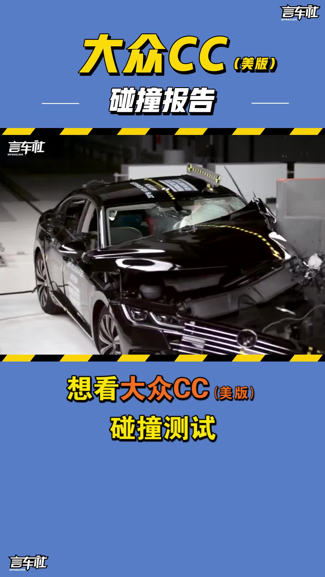 大众CC北美碰撞测试：气囊偏移是传统？