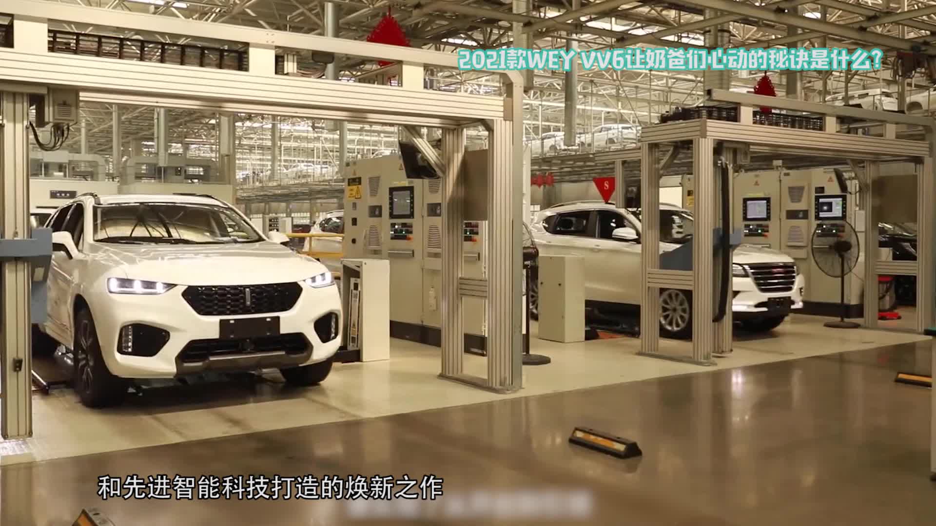 2021款WEY VV6让奶爸们心动的秘诀是什么？