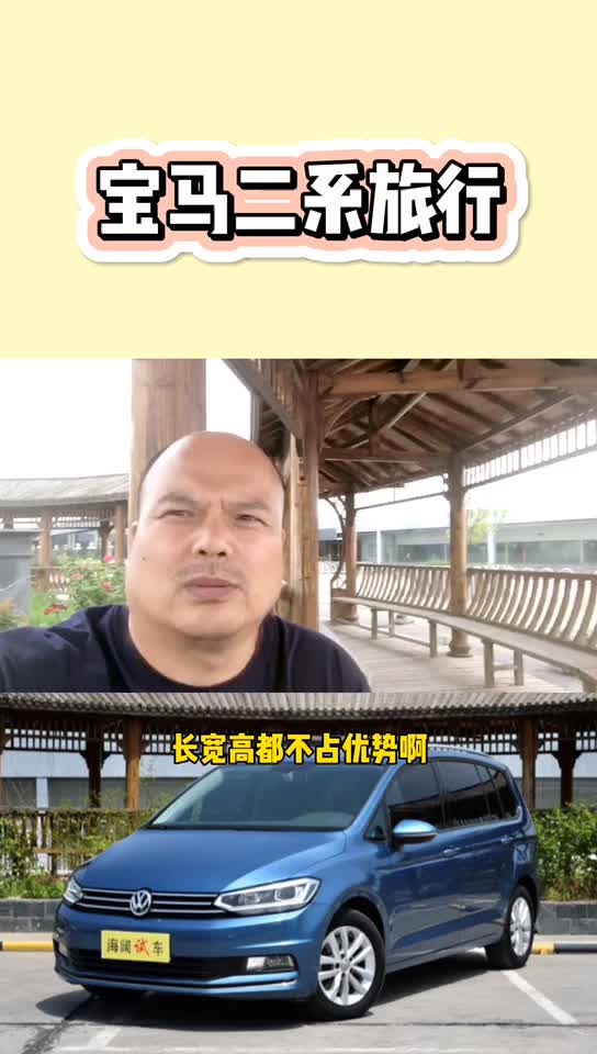 每日一车：宝马2系旅行能买吗？