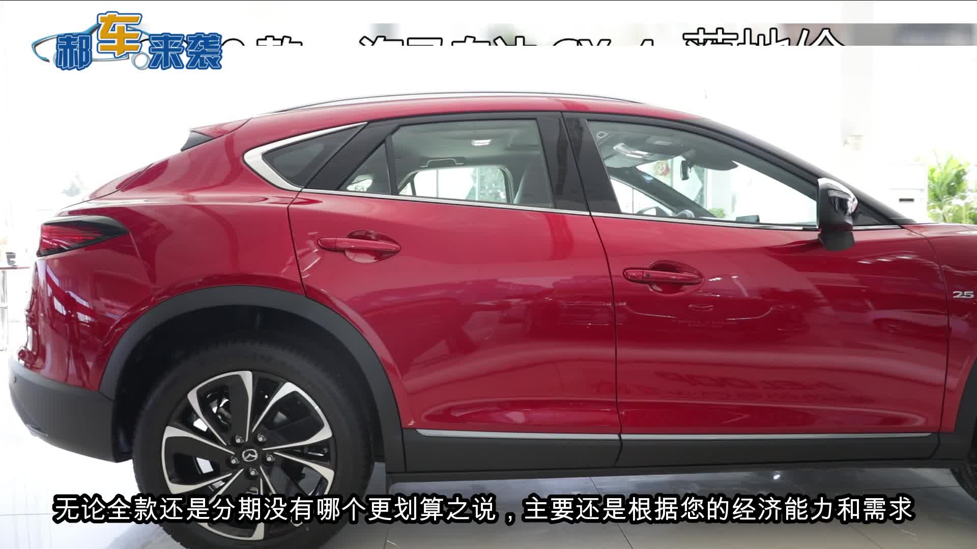 分期购车月供2888元，马自达CX-4小保养仅230元，养车成本大解析