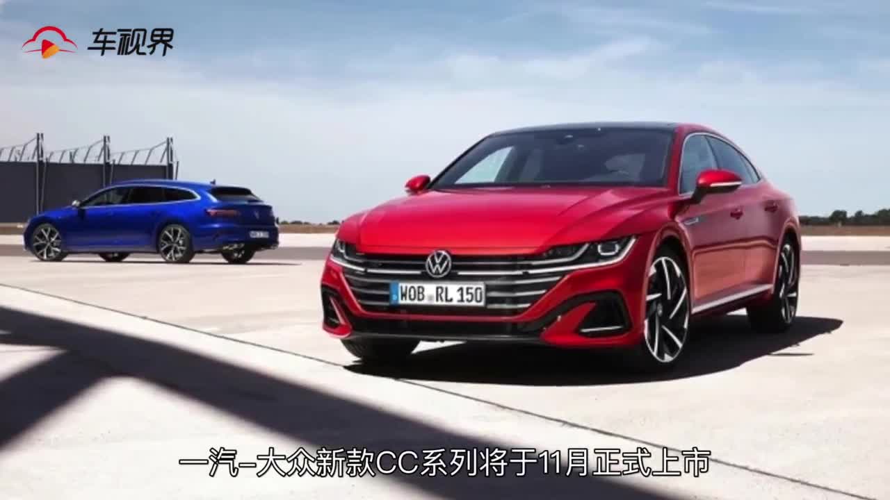 新款大众CC家族11月上市，新方向盘是我不认识的大众