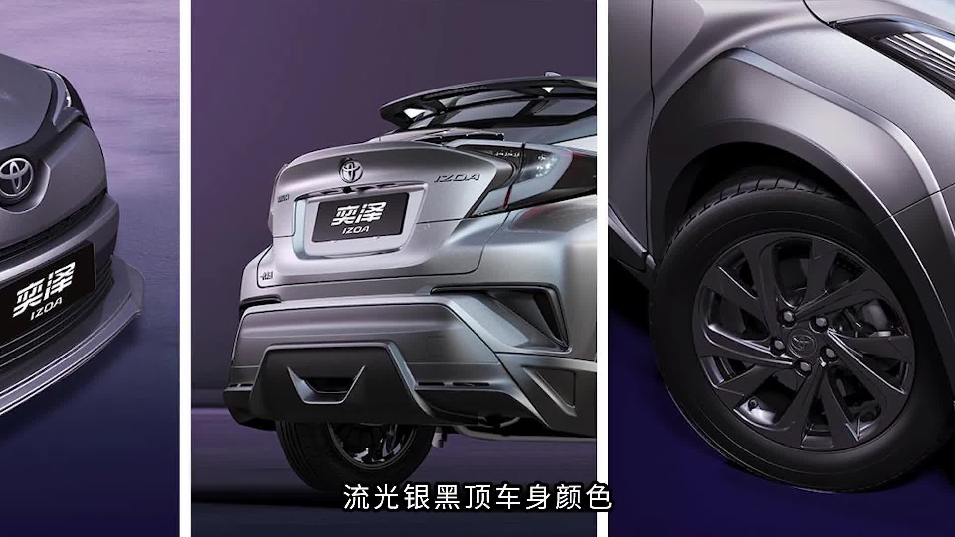 2021款丰田奕泽上市，新增运动版很运动/售16.48万