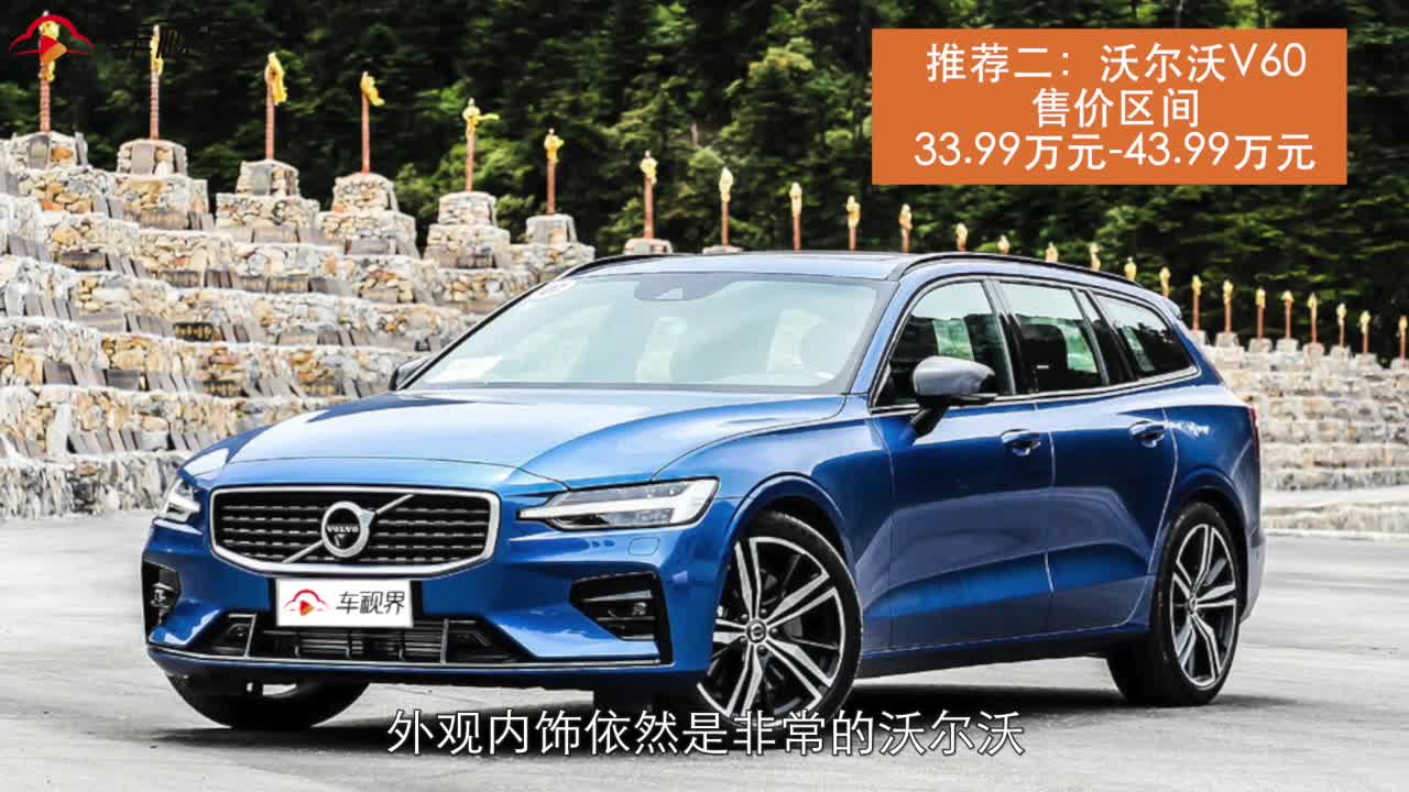 个性又实用，35万豪华旅行车，沃尔沃V60助你成为最美风景线