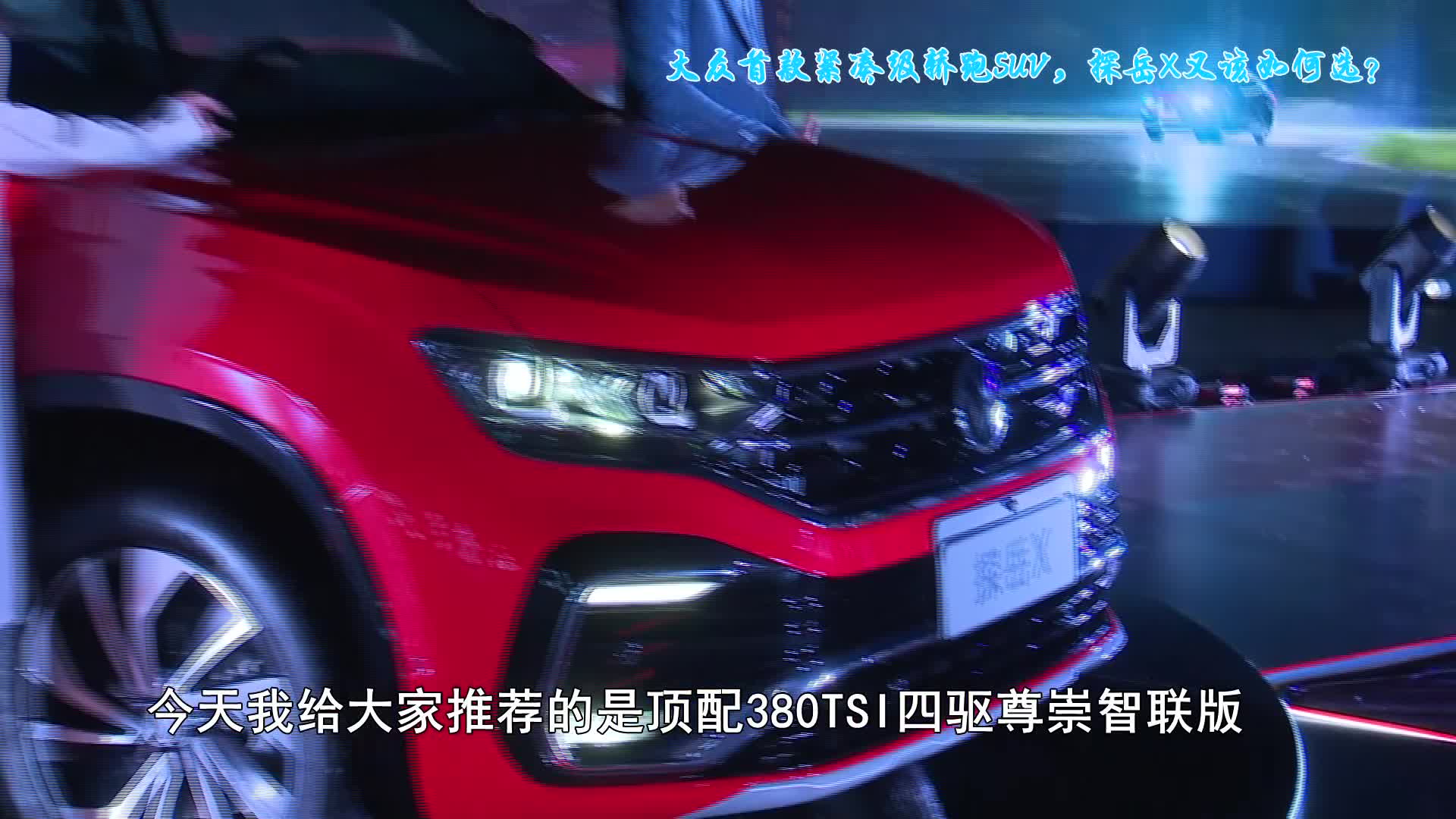 大众首款紧凑级轿跑SUV，探岳X又该如何选？