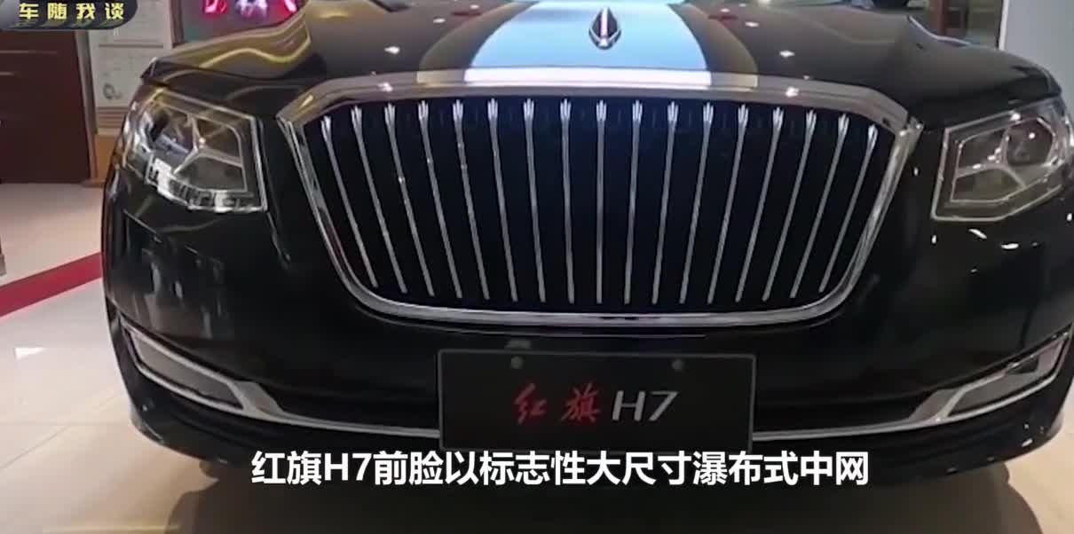 红旗H7库存成灾降价处理，依然无人问津，百亿研发费泡汤？