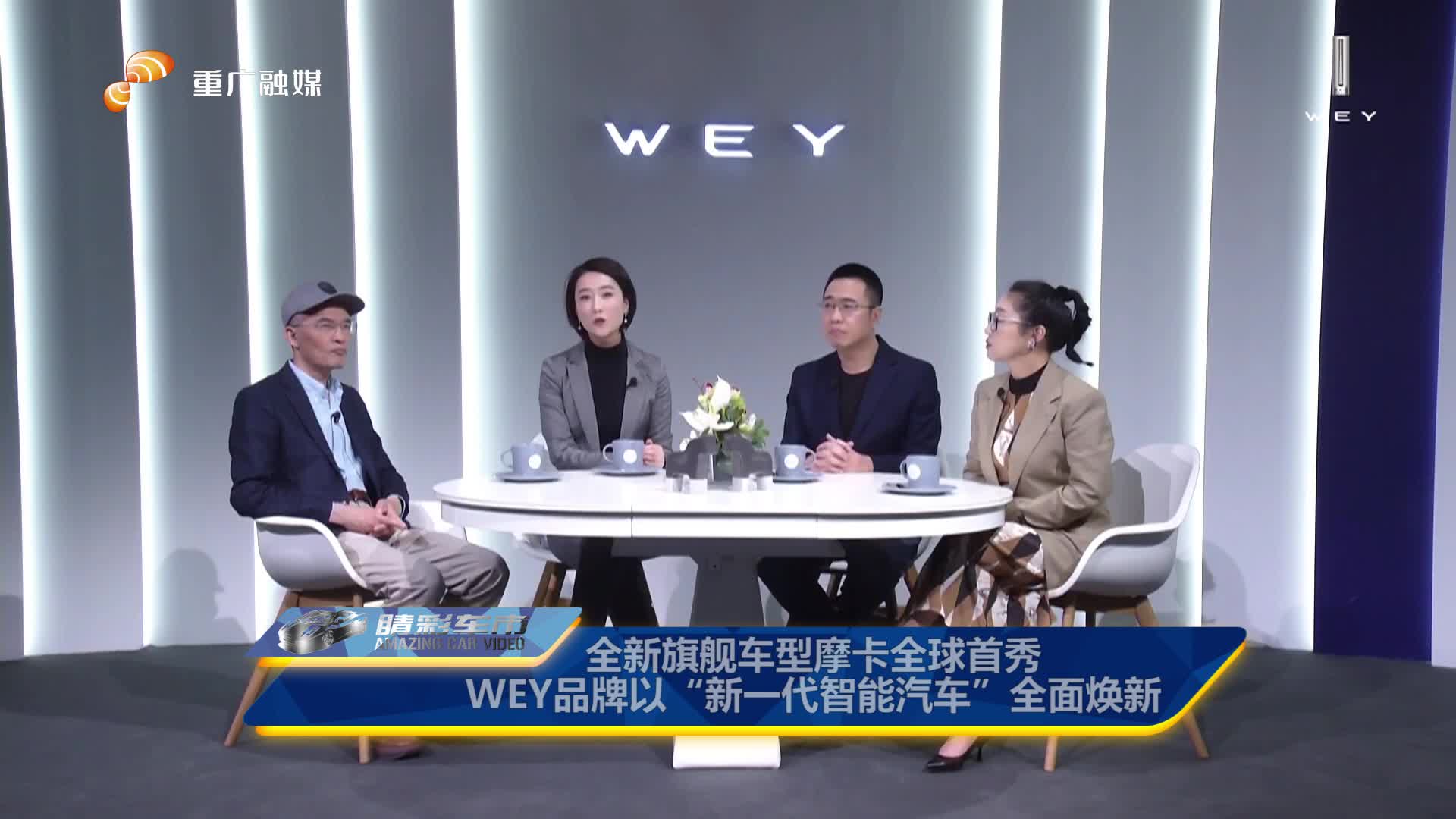 全新旗舰车型摩卡全球首秀 WEY品牌以“新一代智能汽车”全面焕新