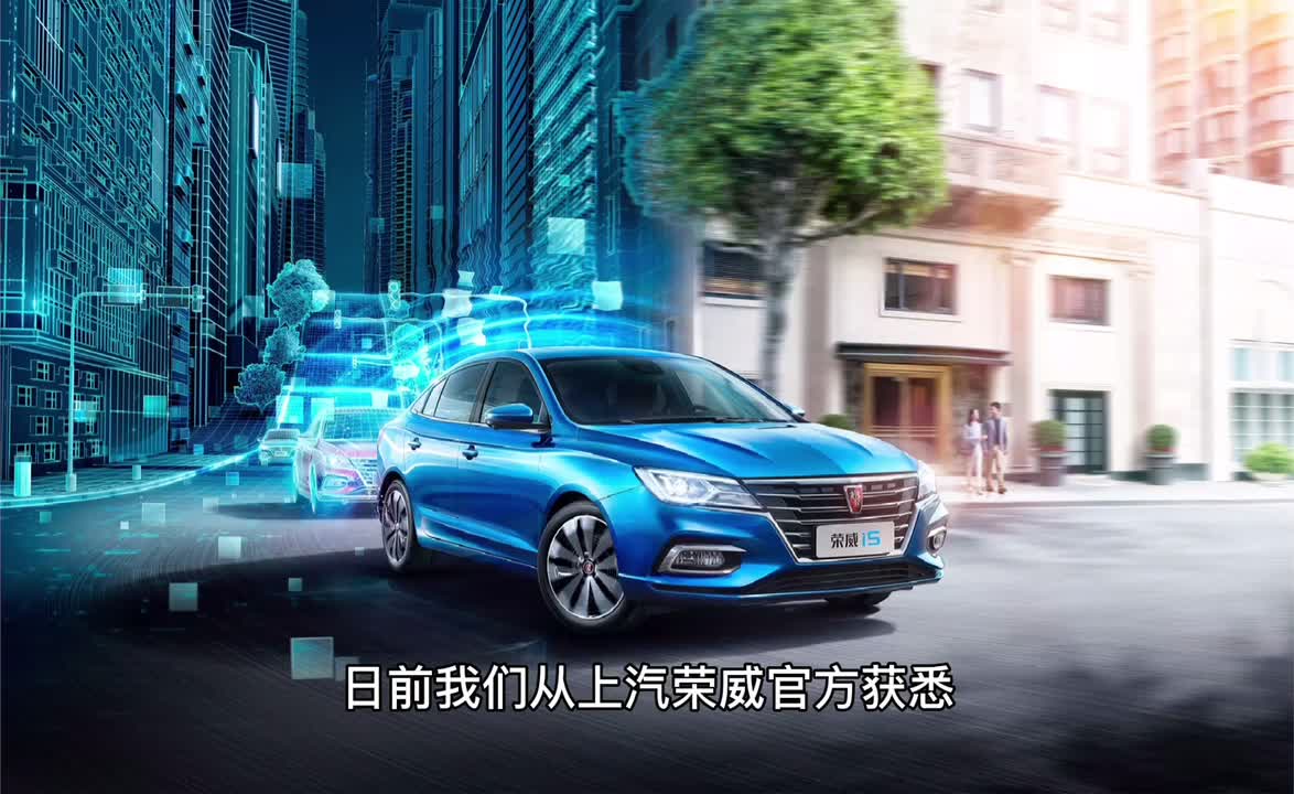 「百秒看车」配置升级 荣威i5智联贺岁版来了 仅需9.29万元