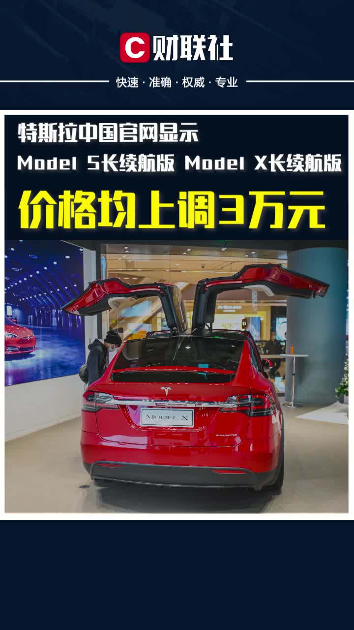 特斯拉Model S/X长续航版涨价3万元