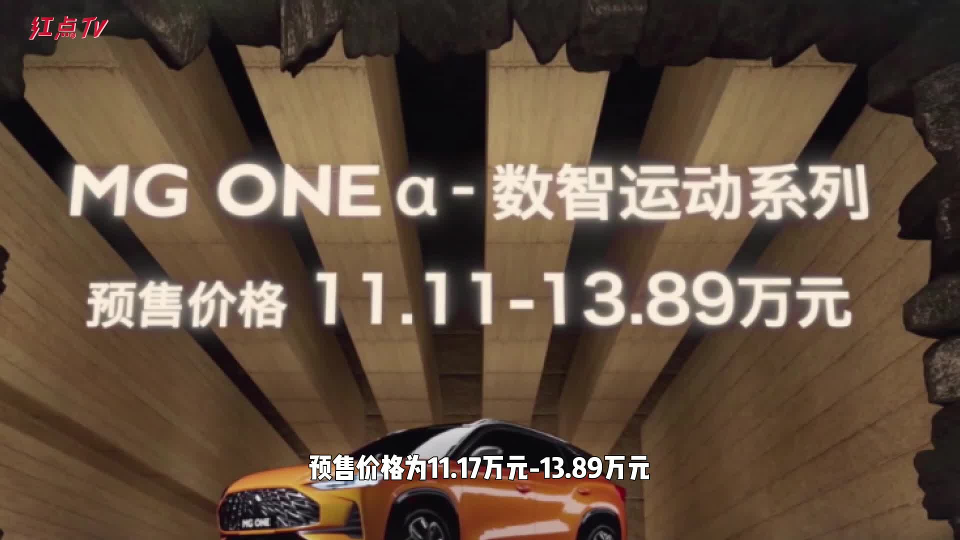 11.11万起！MG ONE预售开启，操控与智能兼备