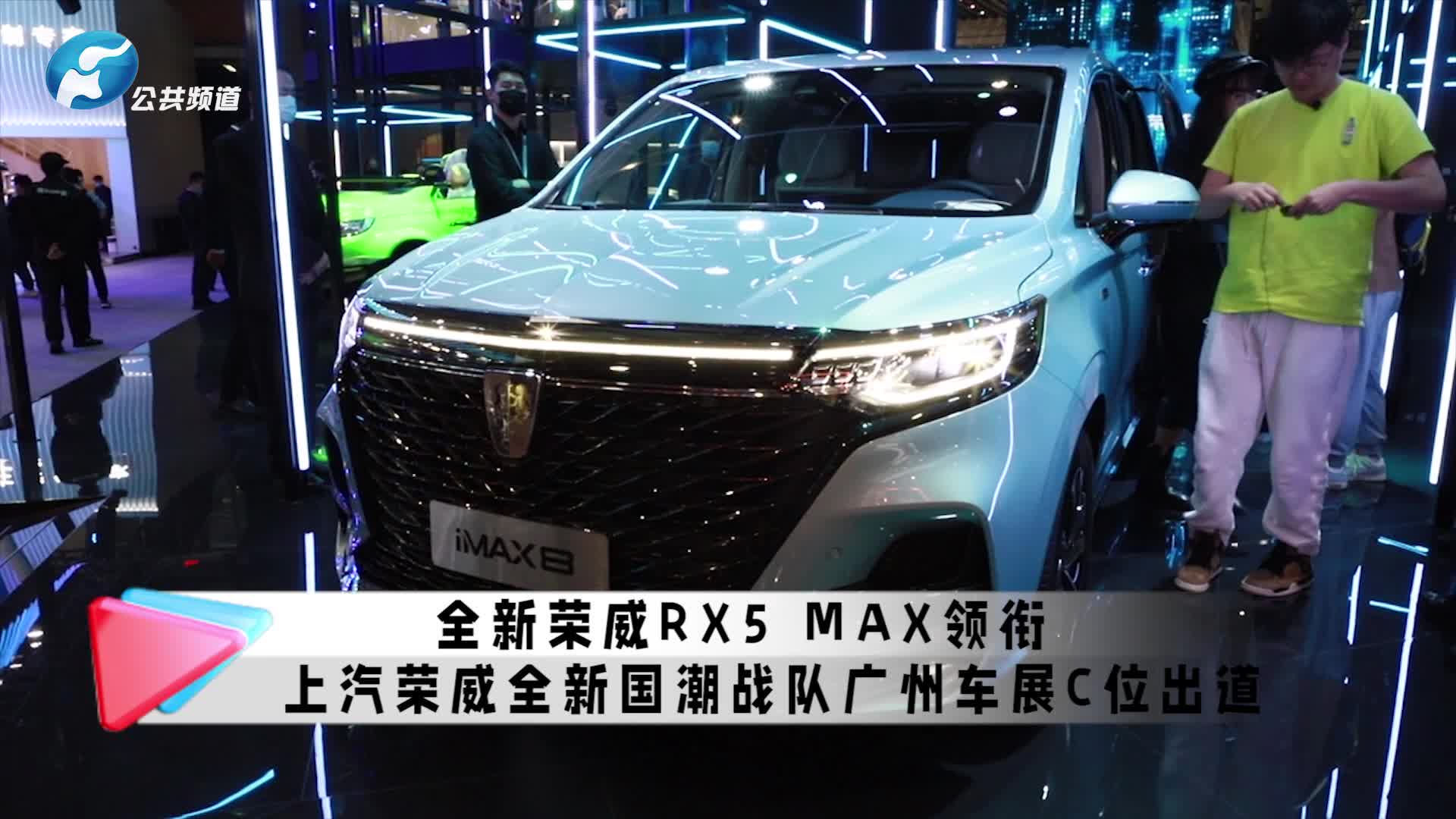 全新荣威RX5 MAX领衔 上汽荣威全新国潮战队广州车展C位出道