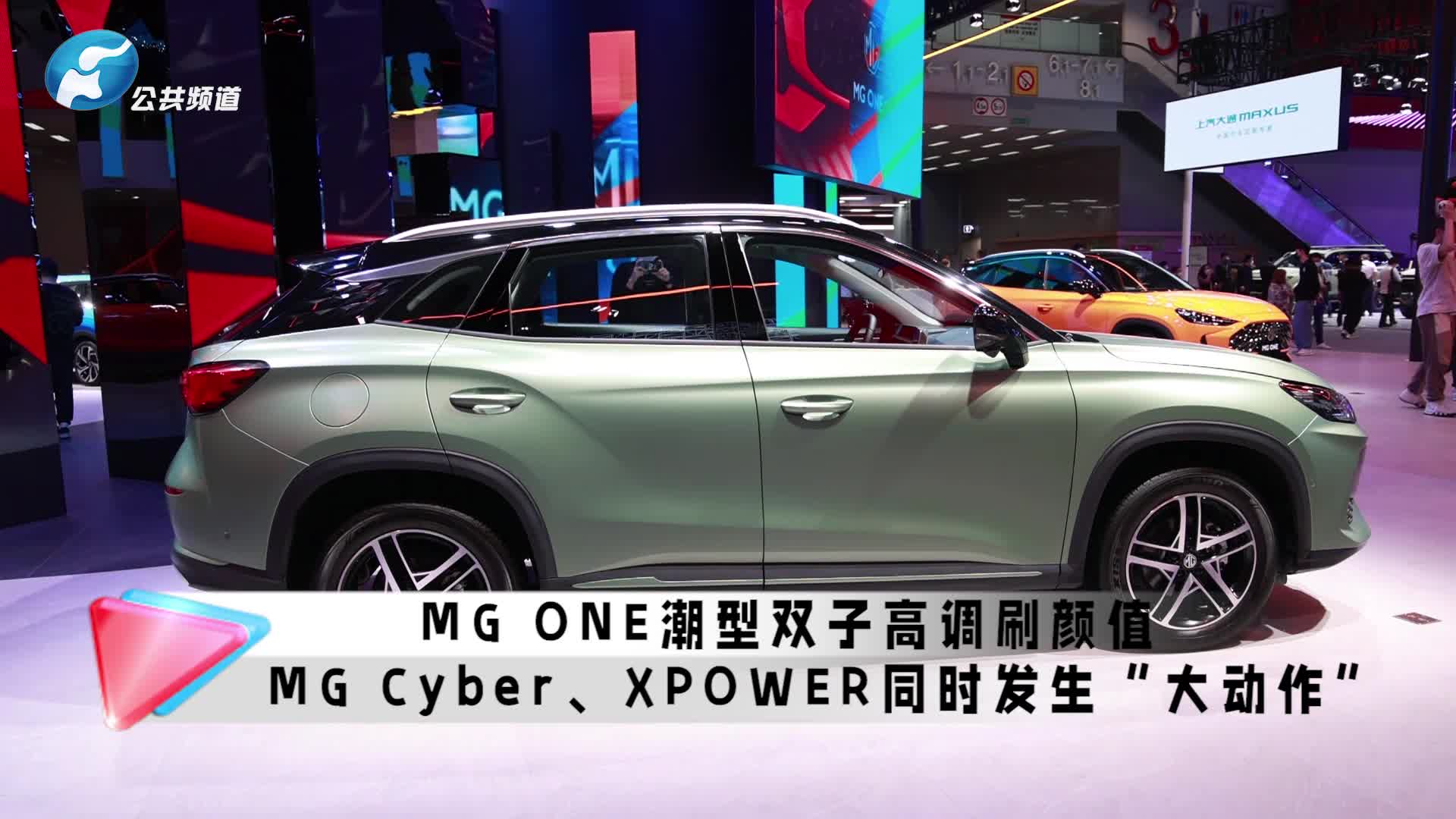MG ONE潮型双子高调刷颜值，MG Cyber、XPOWER同时发生“大动作”