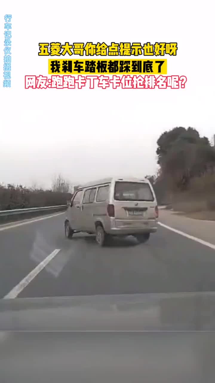 大哥，你多少提醒我一下呀，差点把我送走了。。五菱征程开车注意安全我要上热门（）