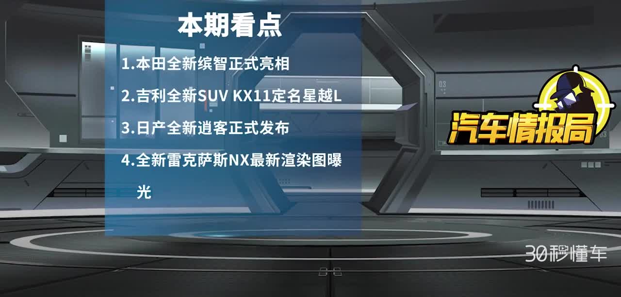 SUV小霸王 全新缤智 逍客亮相发布 雷克萨斯全新NX曝光丨情报局