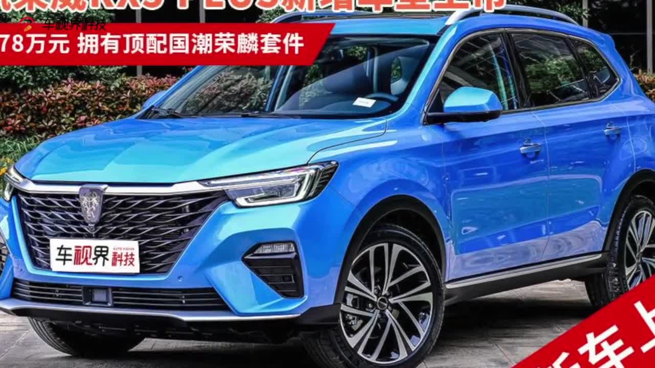 上汽荣威RX5 PLUS新增车型上市，售价12.78万元