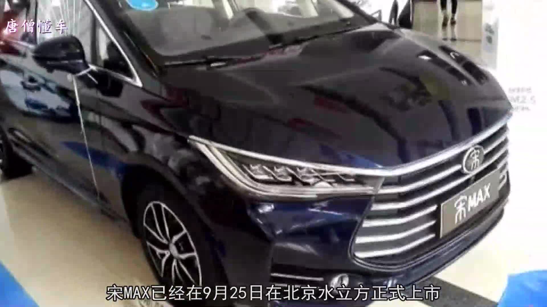 期待已久比亚迪宋MAX全新上市售价一出，立刻成为疯狂抢购对象