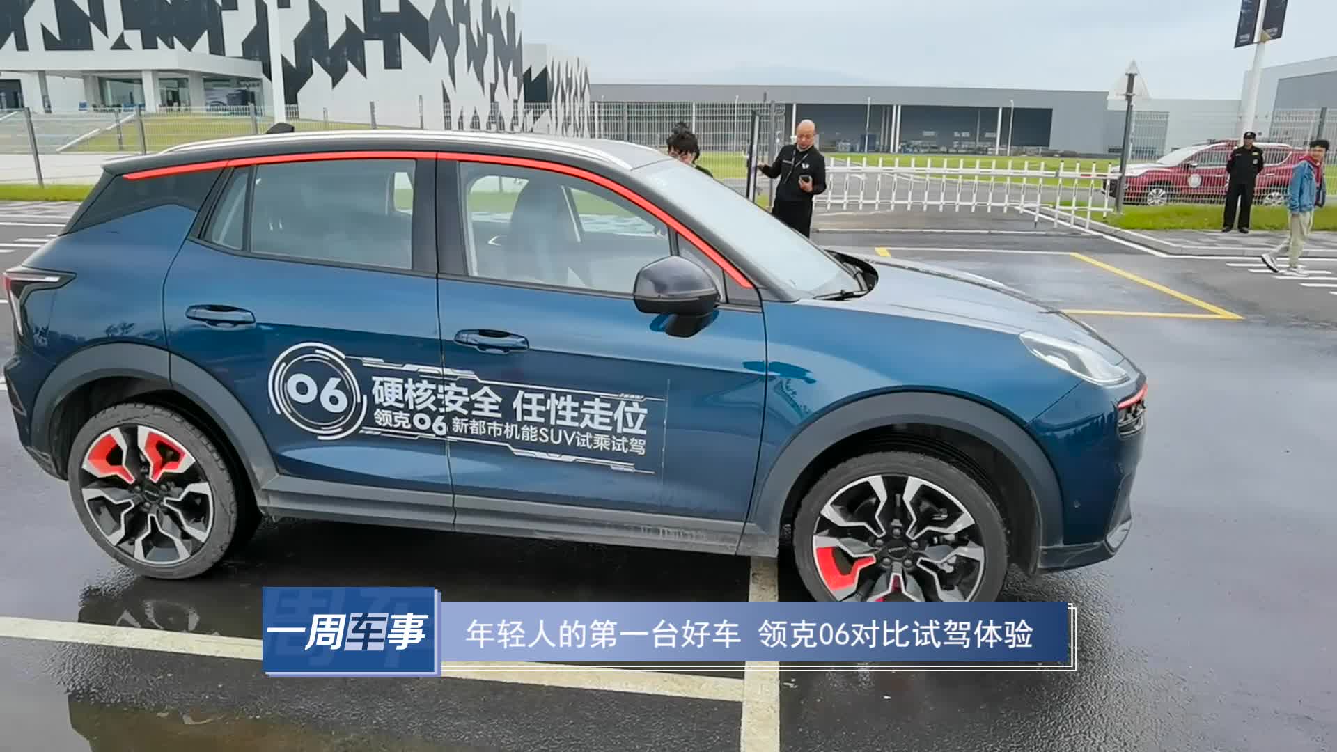 年轻人的第一台好车 领克06对比试驾体验