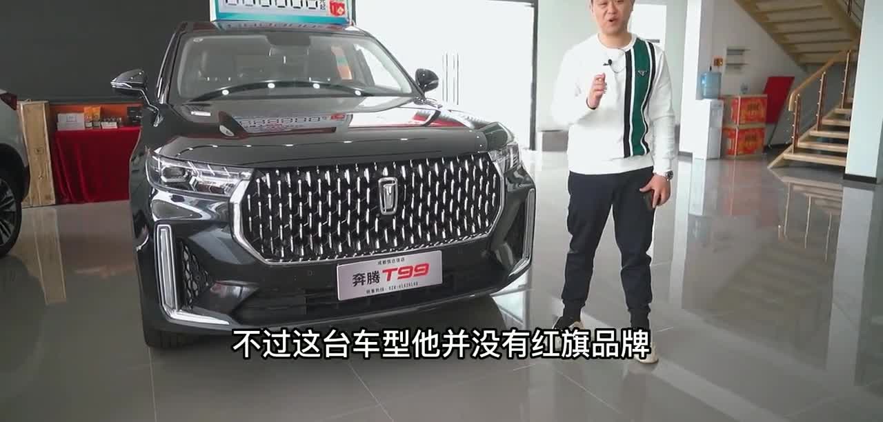 最便宜的中大型SUV！奔腾T99降至13.24万，与红旗同平台，气场足