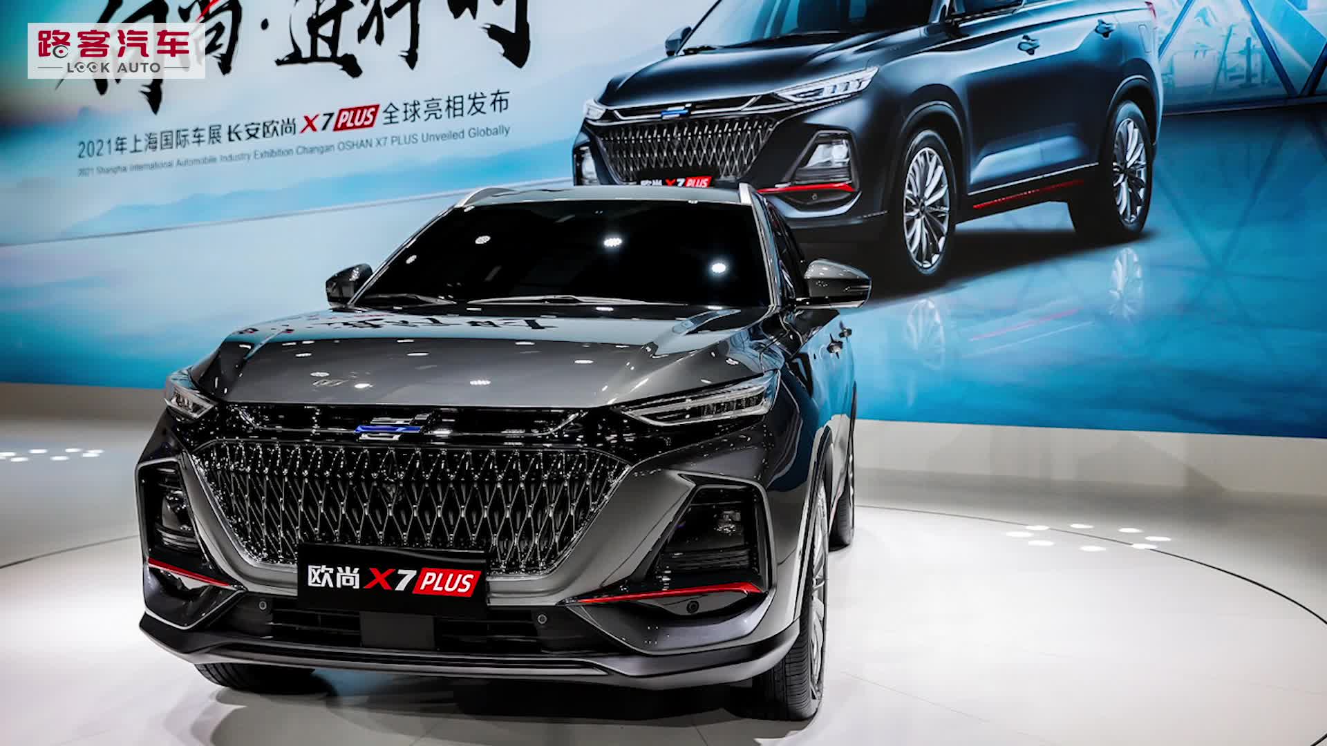 2021上海车展：长安欧尚X7 PLUS全球首发亮相