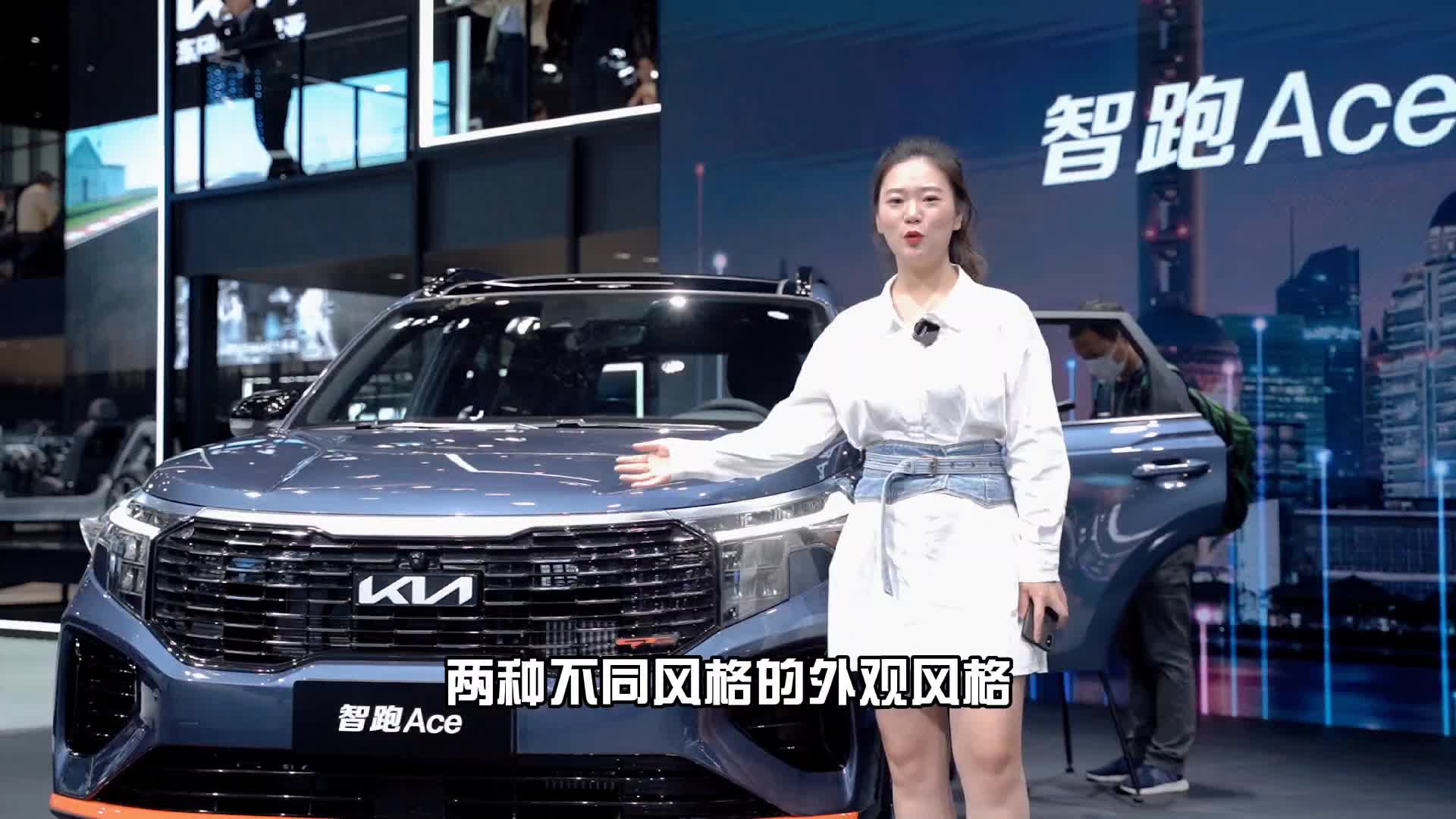 少年变硬汉 起亚首款换标车型智跑ACE亮相车展