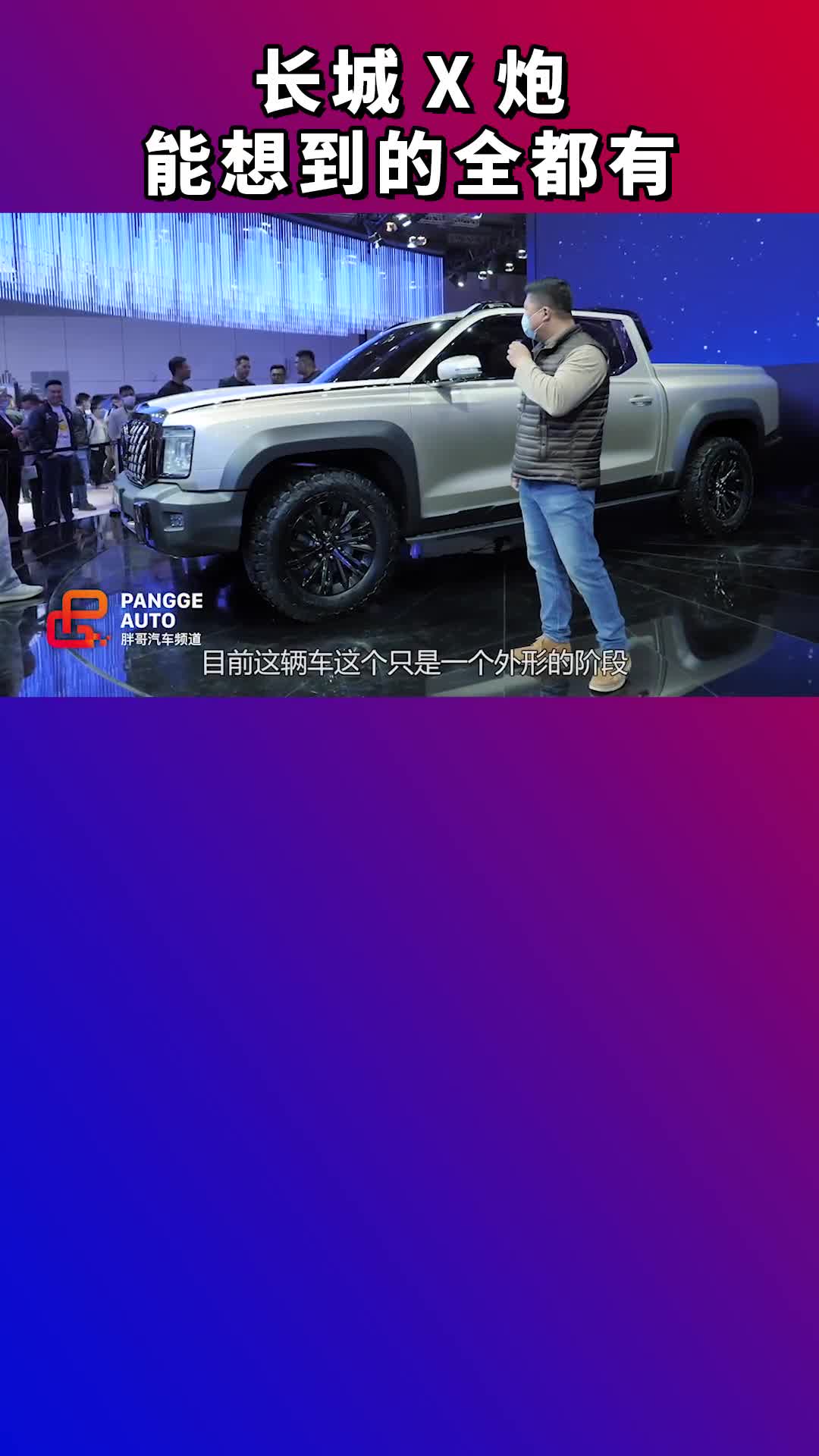 长城X炮全尺寸大皮卡，你能想到的全都有