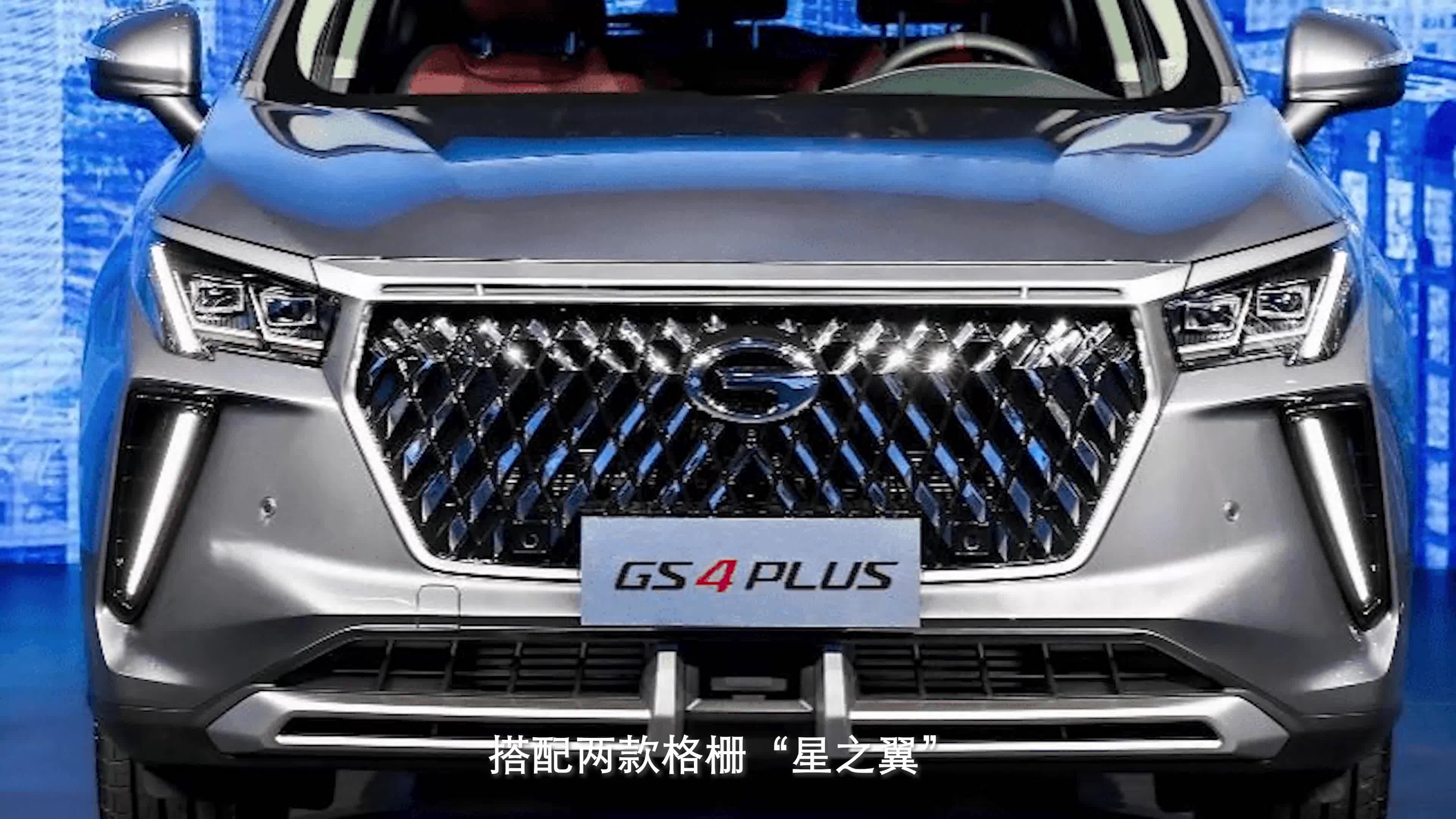 实拍广汽传祺GS4 PLUS，两种动力可选，智能配置丰富 | 上海车展