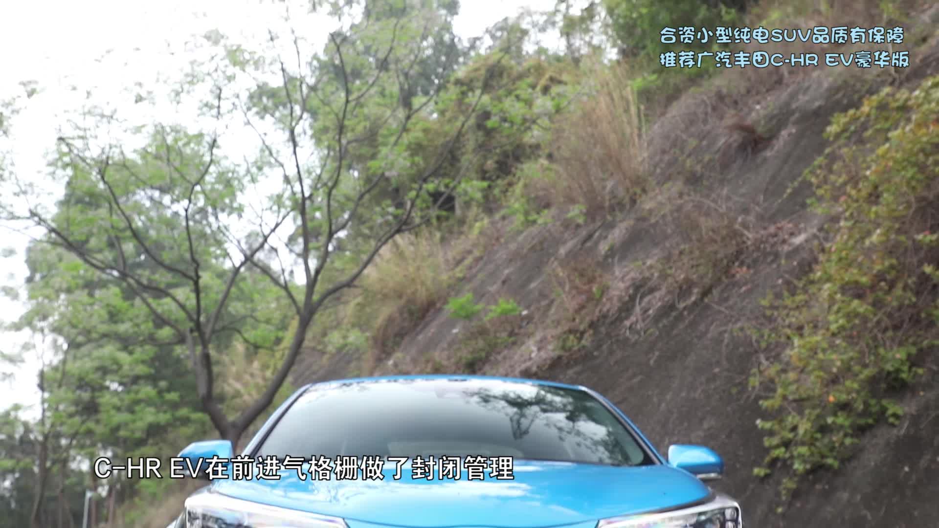 导购｜合资小型纯电SUV品质有保障 推荐广汽丰田C-HR EV豪华版