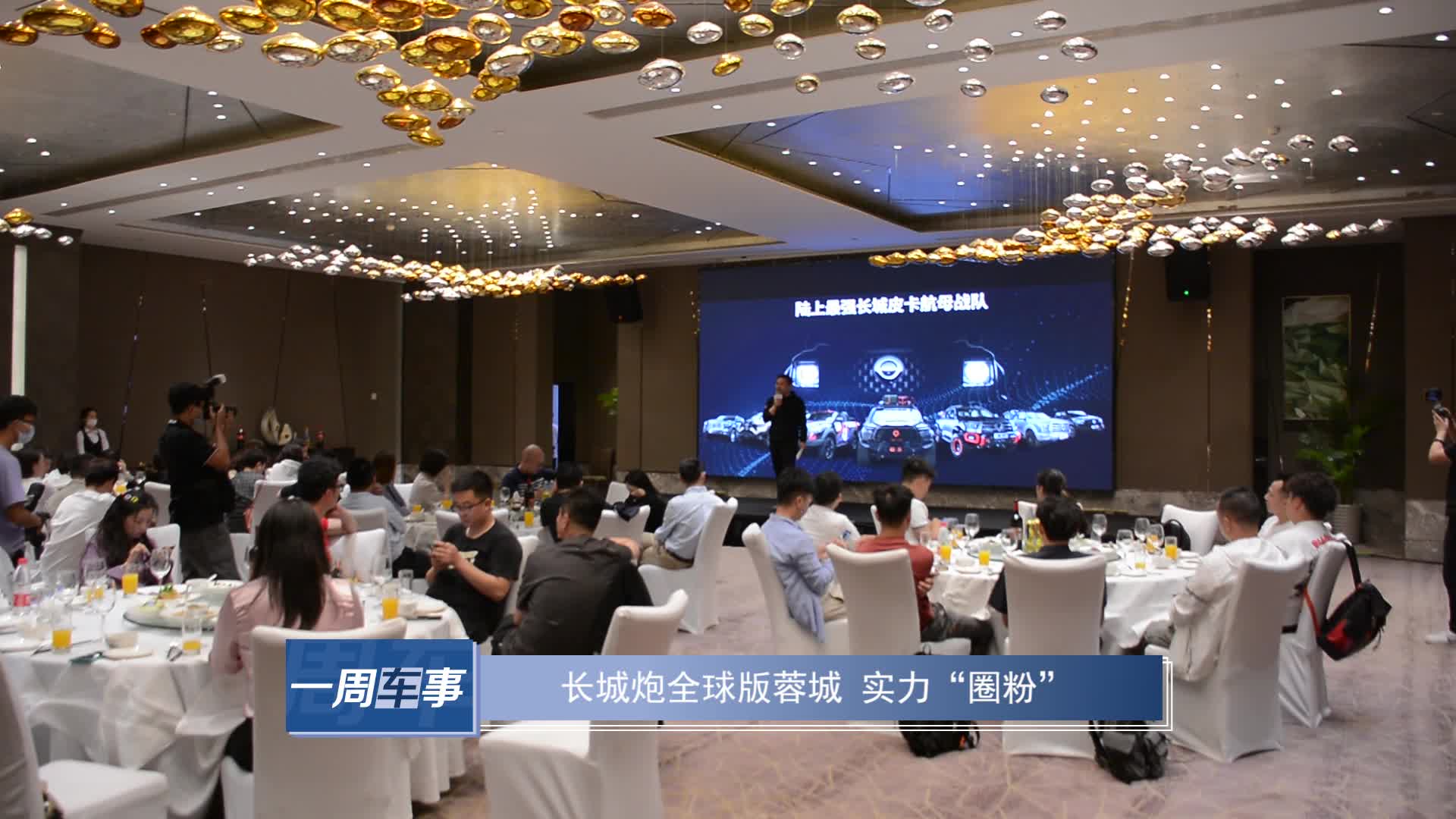 长城炮全球版蓉城 实力“圈粉”