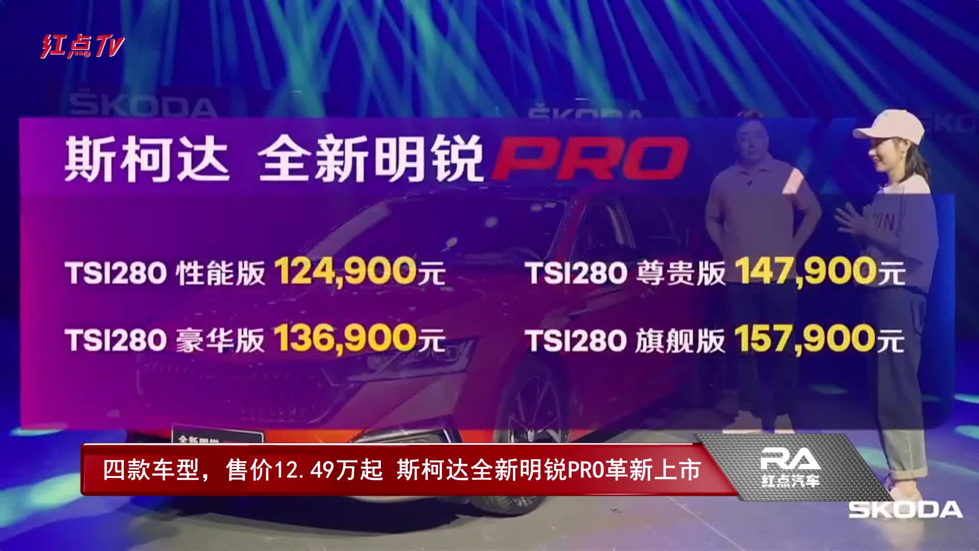 四款车型，售价12.49万起 斯柯达全新明锐PRO革新上市