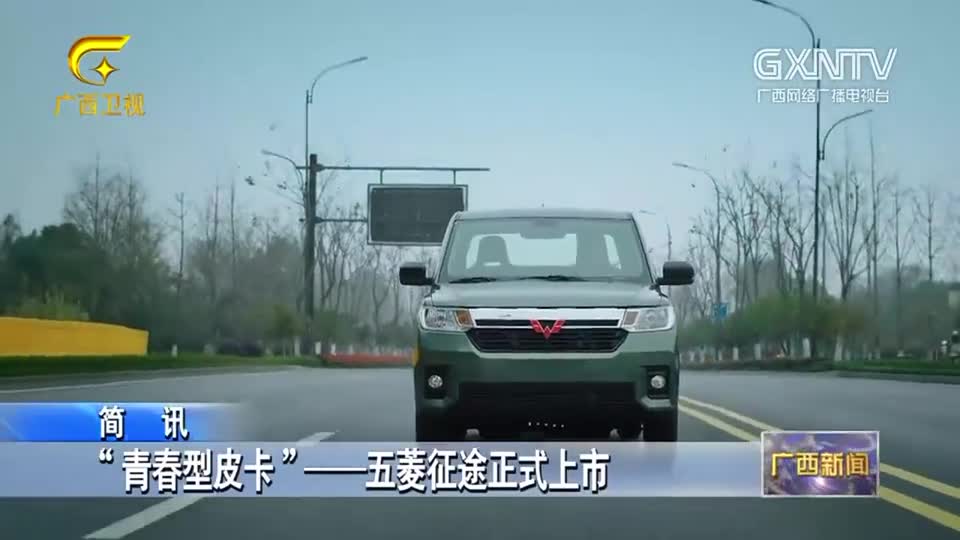 “青春型皮卡”五菱征途正式上市