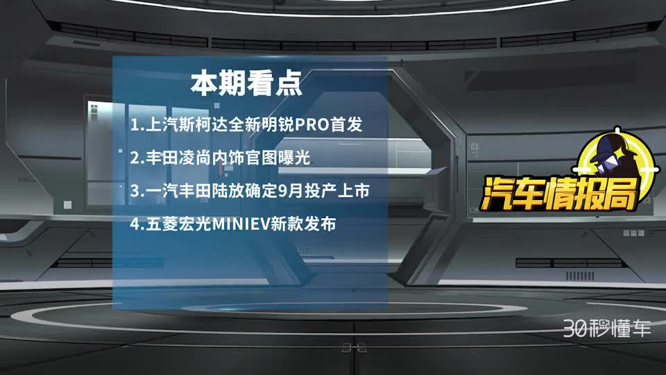 上汽斯柯达全新明锐PRO首发丰田凌尚内饰曝光情报局