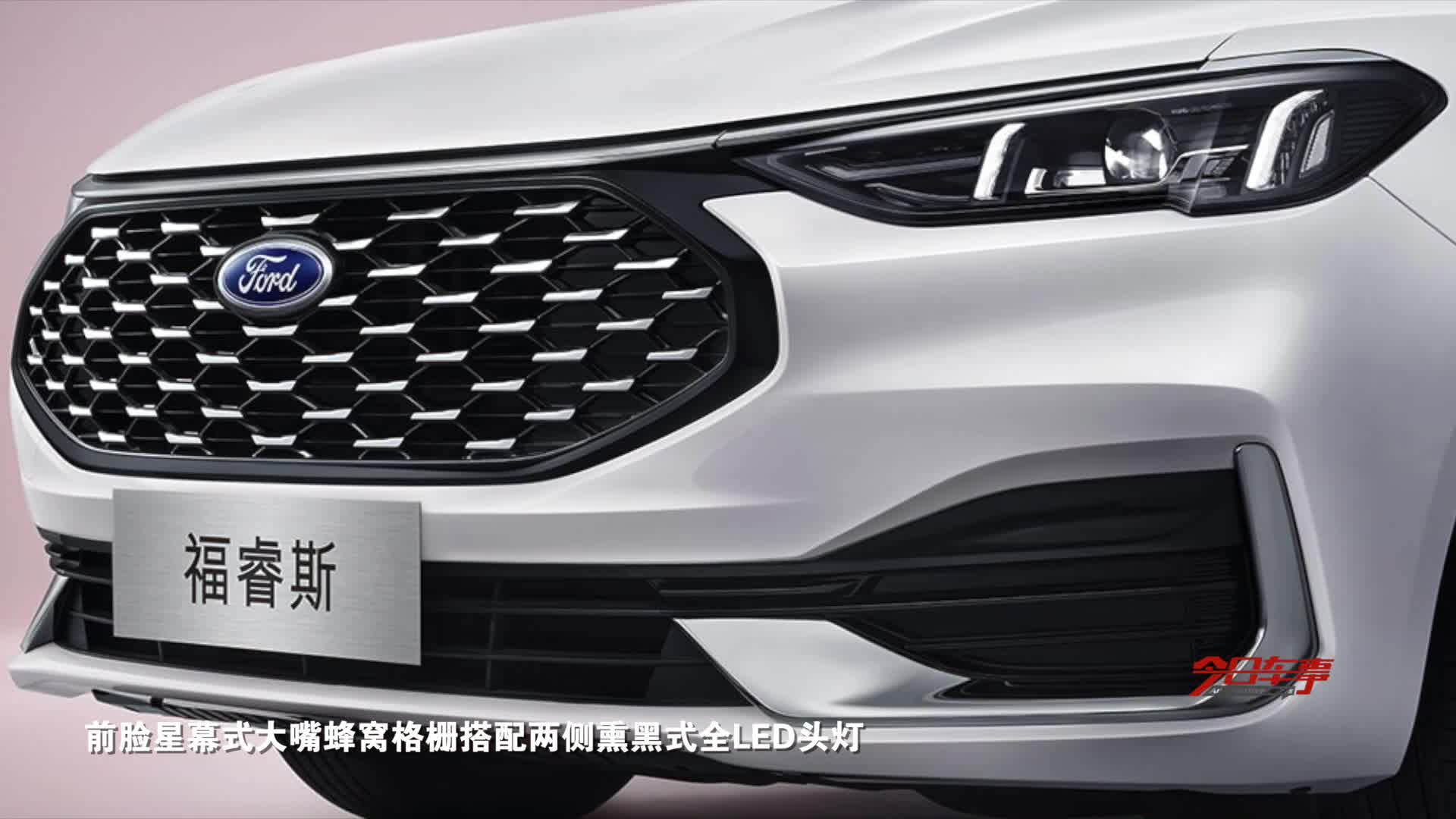 10万级家轿天花板！长安福特新一代福睿斯上市，颜值更加时尚