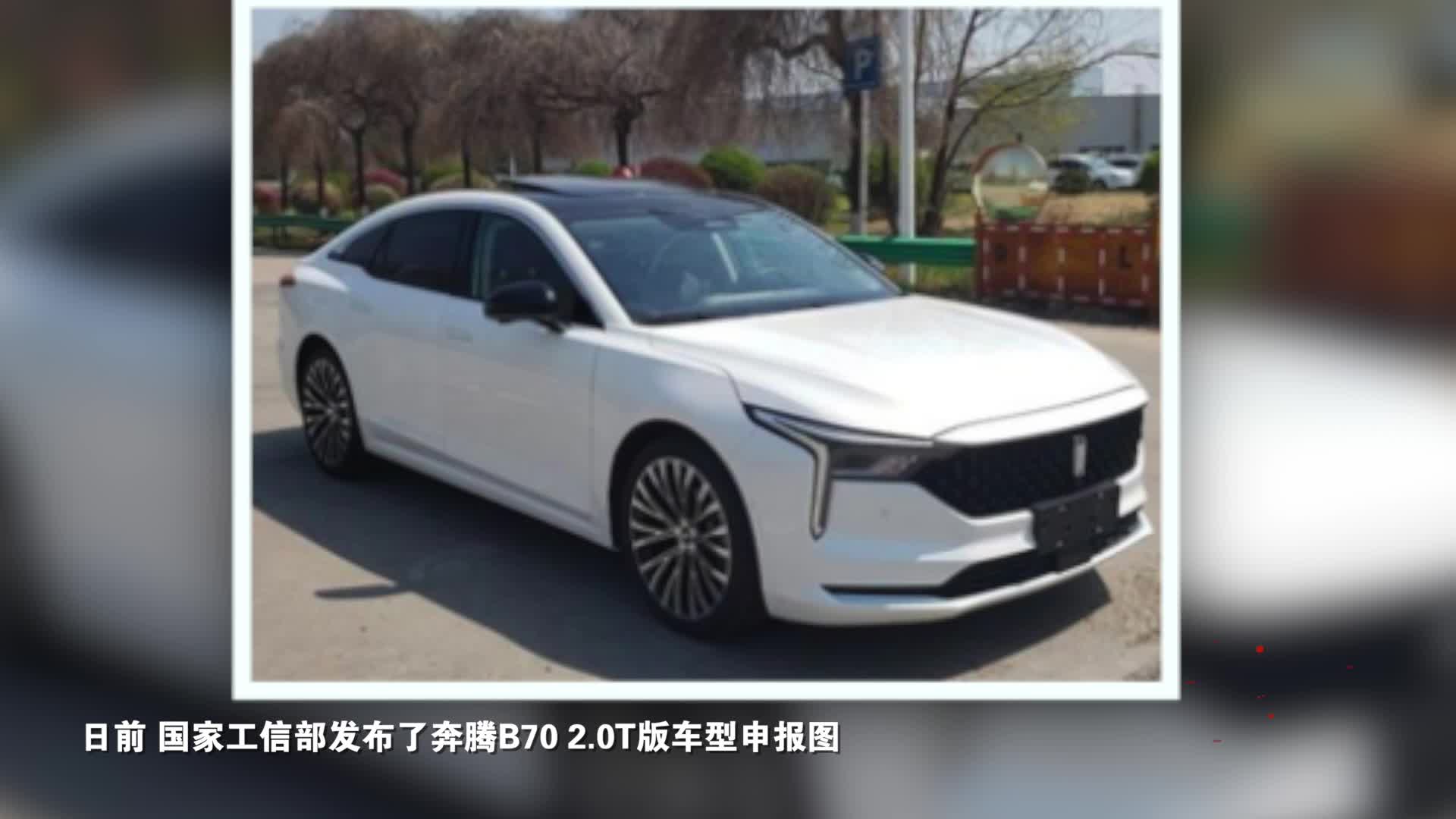 奔腾B70 2.0T版申报图发布，全新动力组合性能值得期待