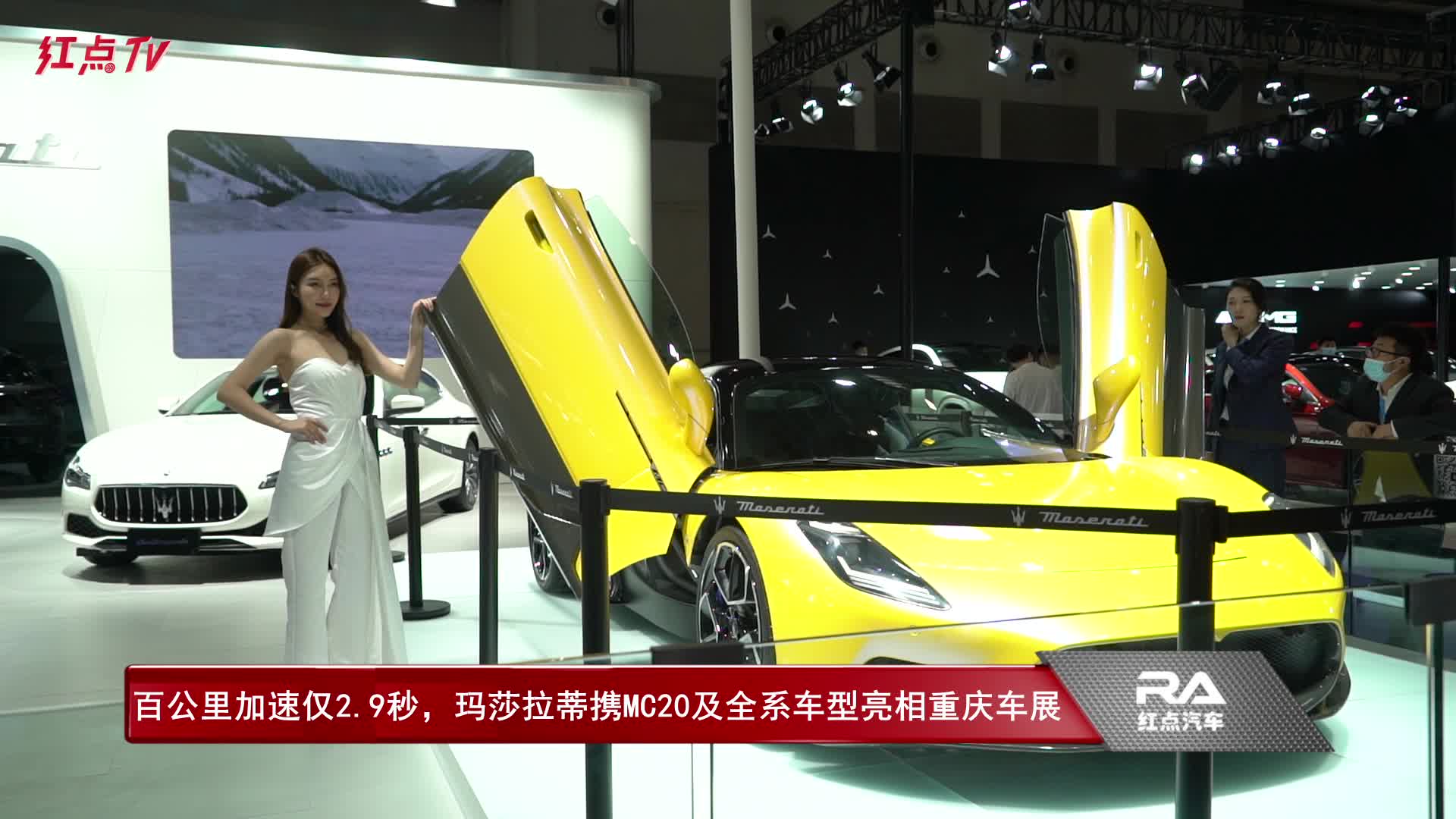 2021重庆车展：百公里加速仅2.9秒，玛莎拉蒂携MC20及全系亮相