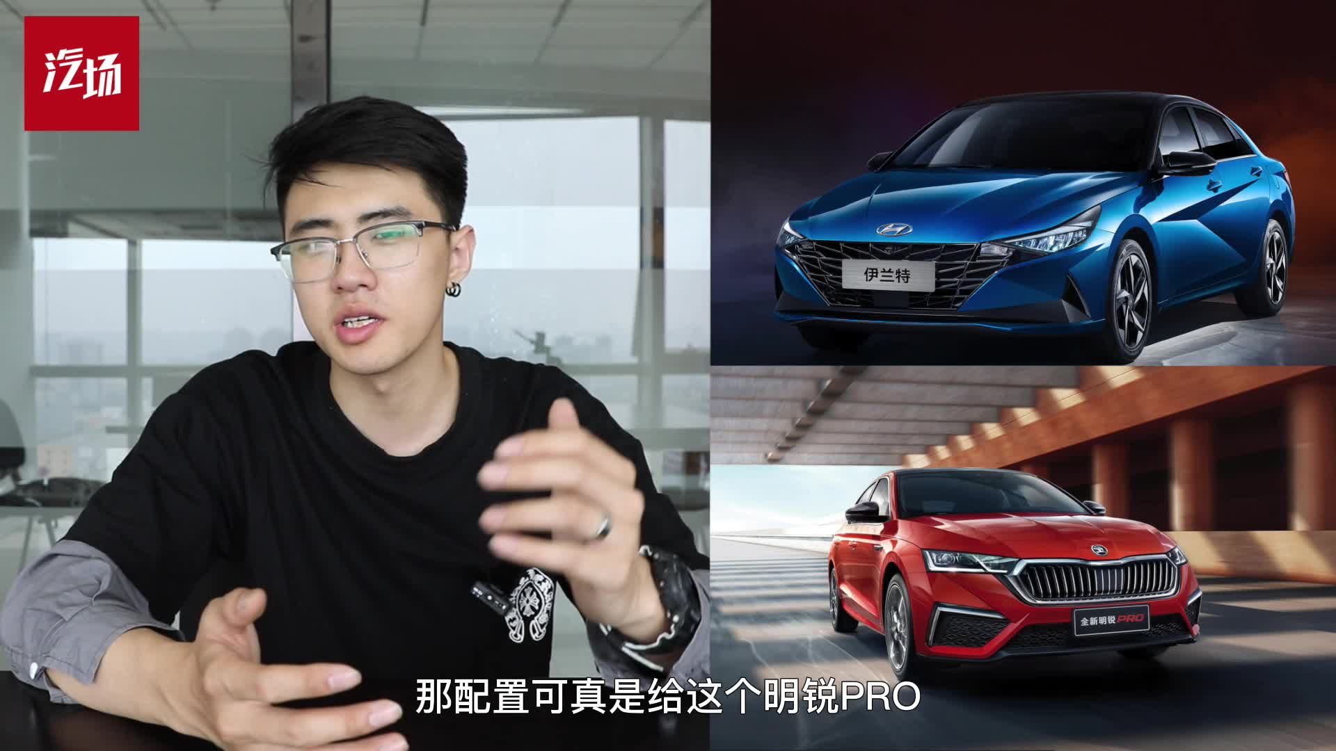 【视频】高颜值运动家轿，斯柯达明锐PRO和现代伊兰特怎么选？