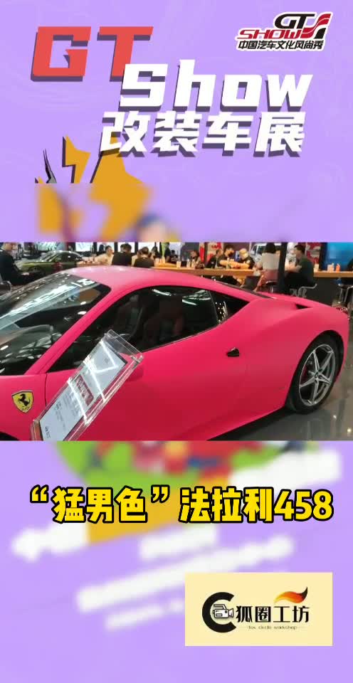 “猛男色”法拉利458