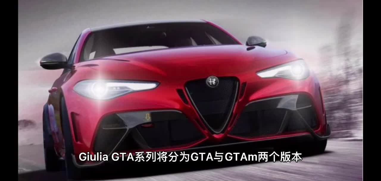阿尔法罗密欧Giulia GTA GTAm今日正式发布销售浪漫与激情的碰撞