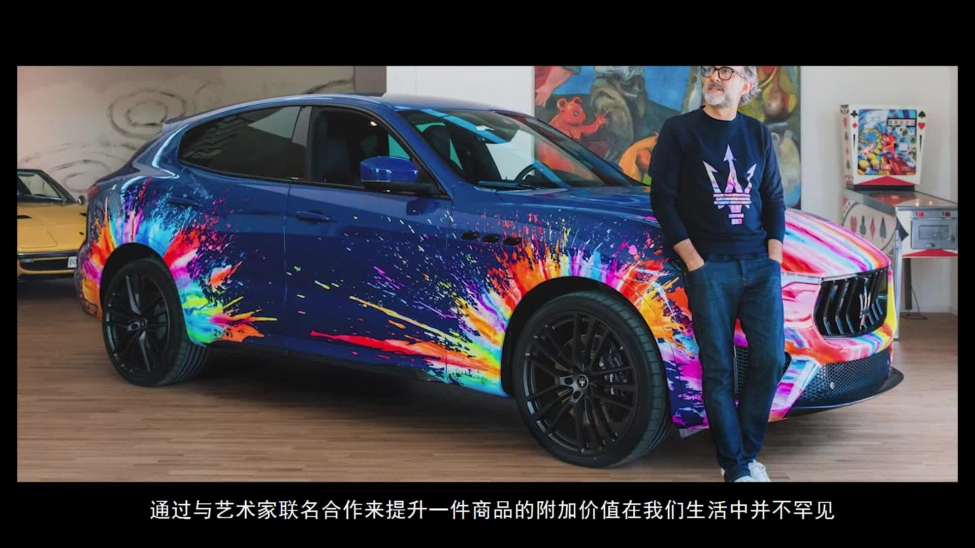 玛莎拉蒂发布Levante 艺术家联名定制版