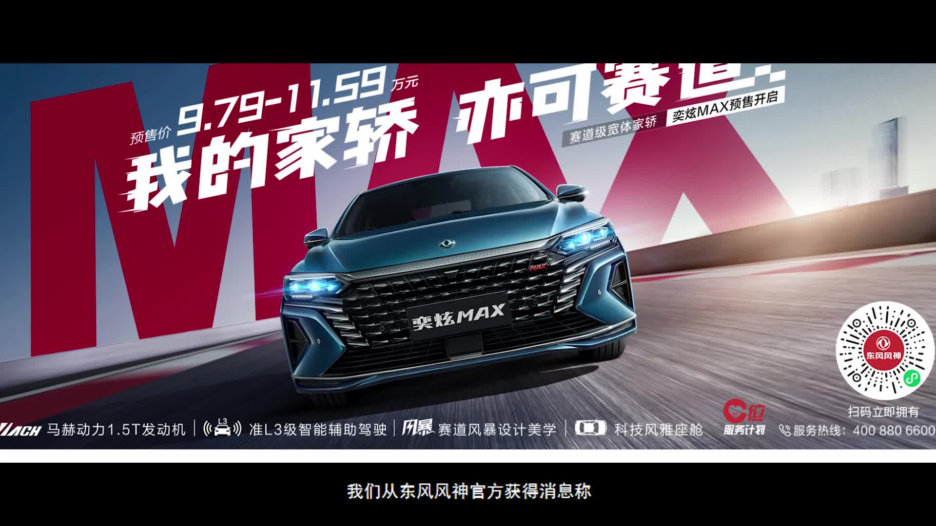 东风风神奕炫MAX将于9月1日上市 预售价格9.79万元起