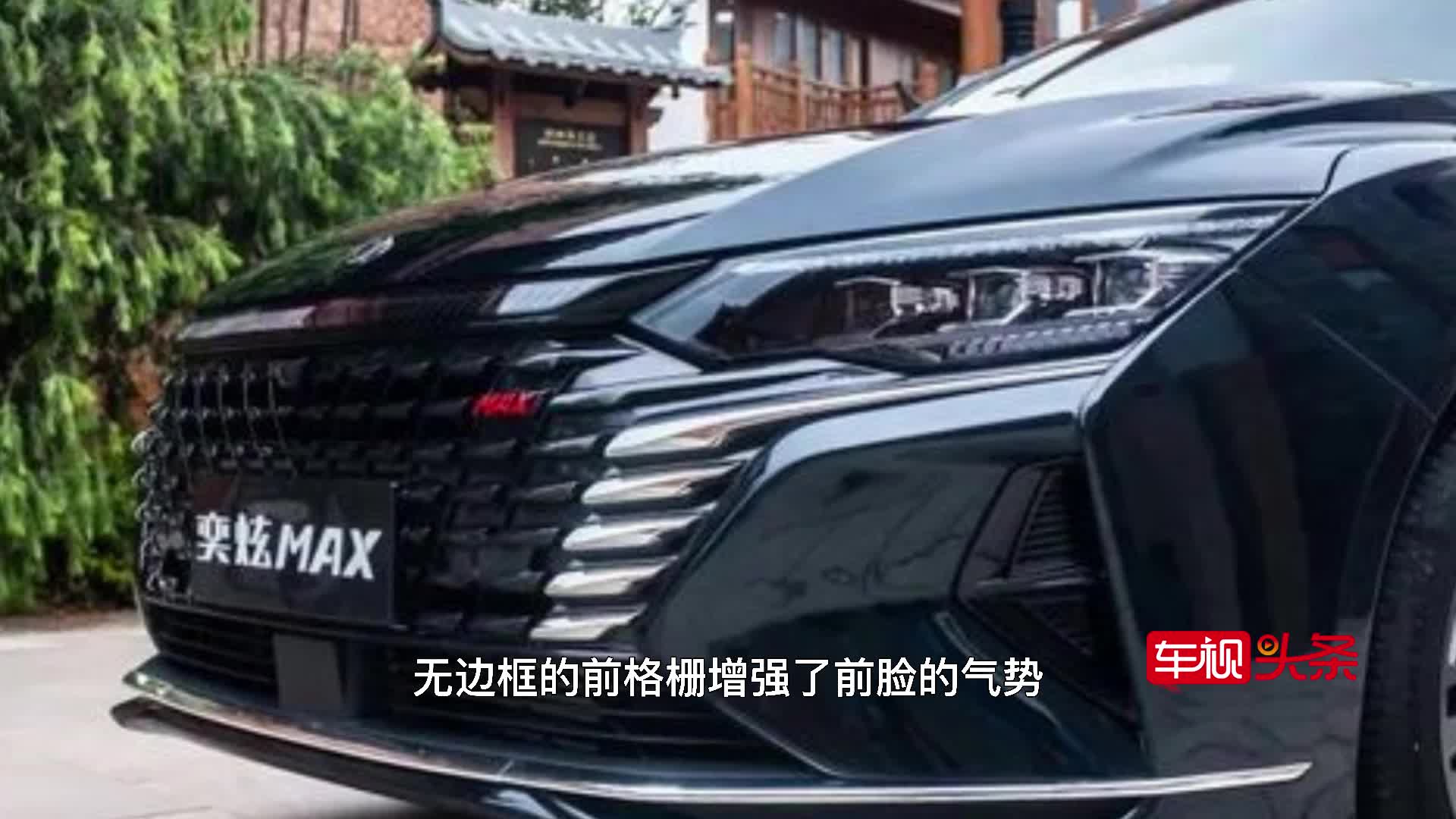 炫酷家轿！东风风神奕炫MAX，外观抢眼内饰高级/将于9月1日上市