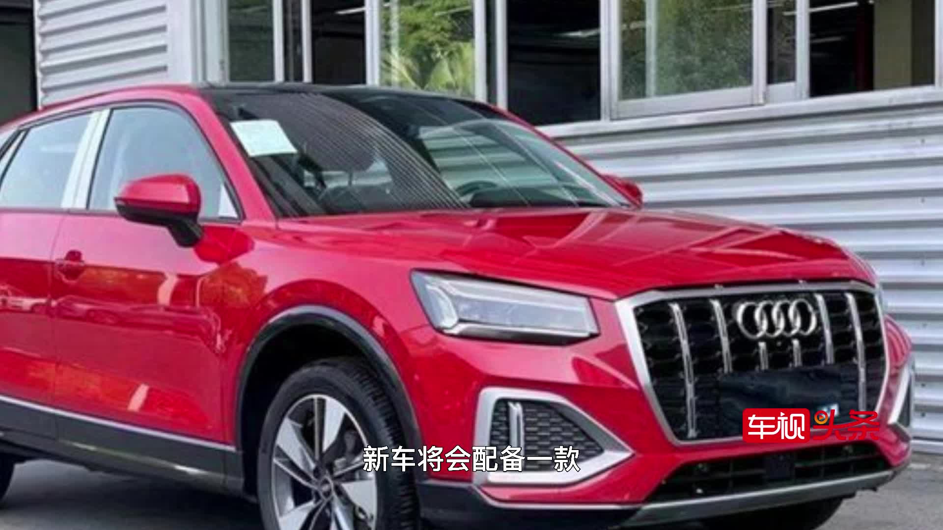 新款奥迪Q2L将于成都车展上市，颜值再升级细节调整，你期待吗？
