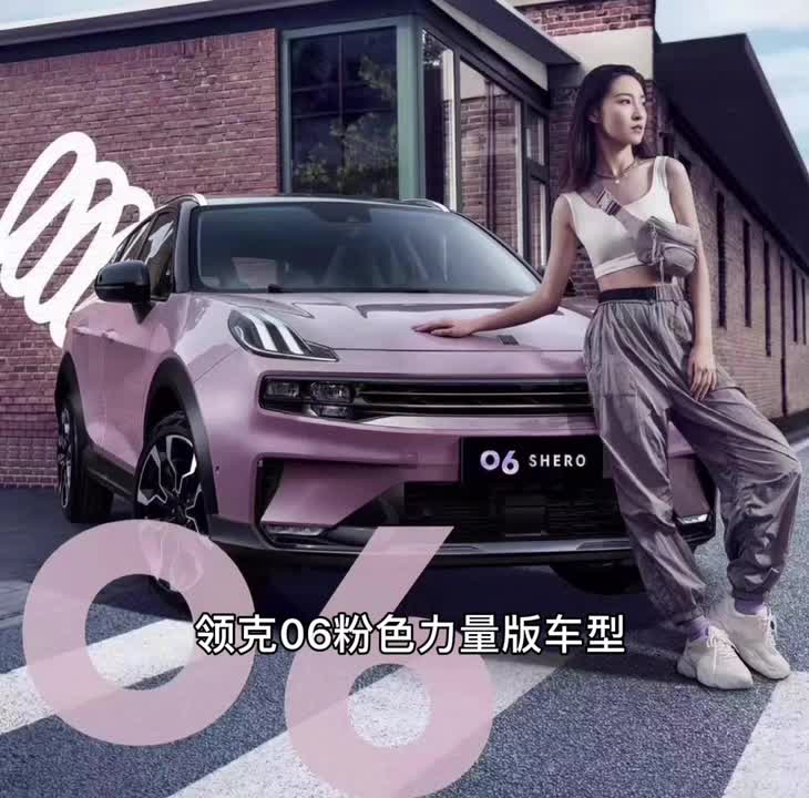 紫粉色车身，悬浮式车顶，“猛男”最爱领克06粉色力量版