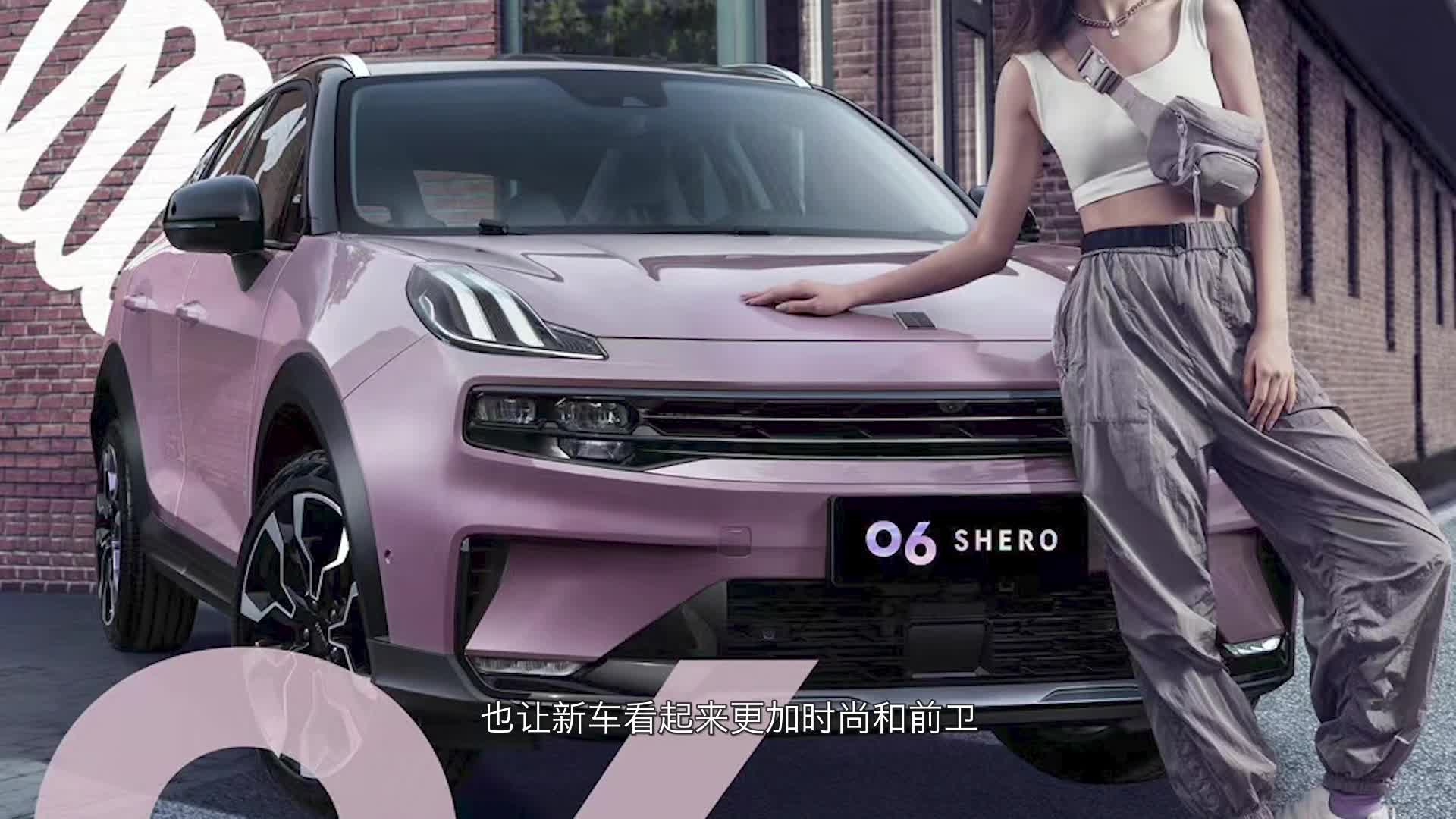 为女性消费者而来！领克06粉色力量版官图曝光