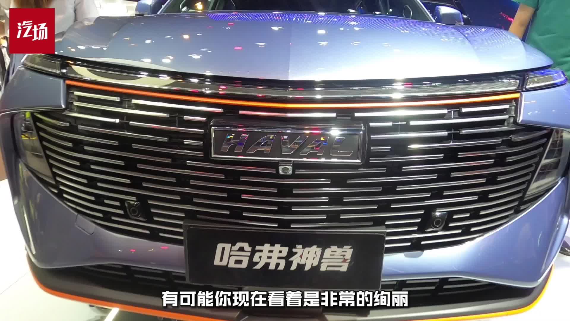 名字唬人实力如何？哈弗神兽名字可不是唯一亮点！